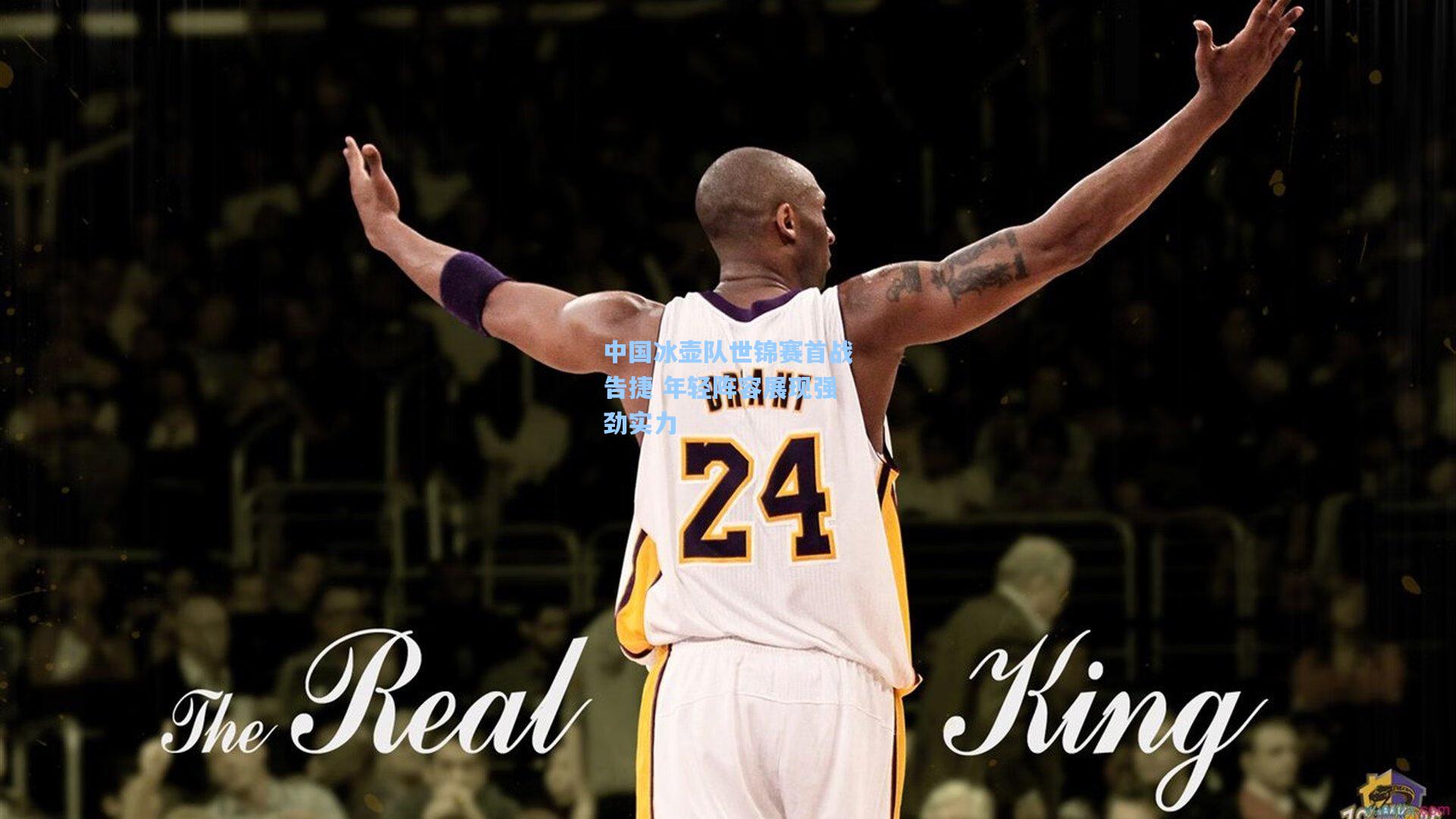 中国冰壶队世锦赛首战告捷 年轻阵容展现强劲实力