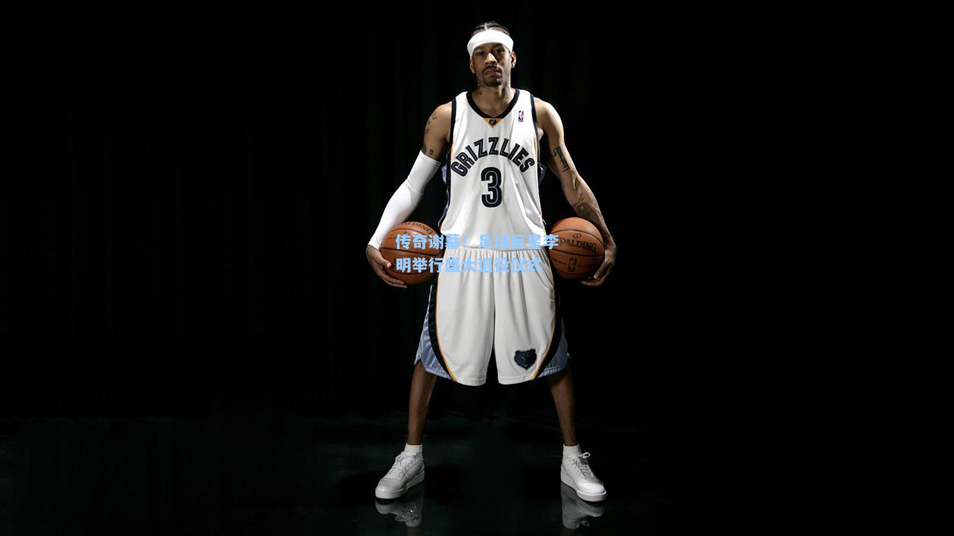 传奇谢幕！足球巨星李明举行盛大退役仪式