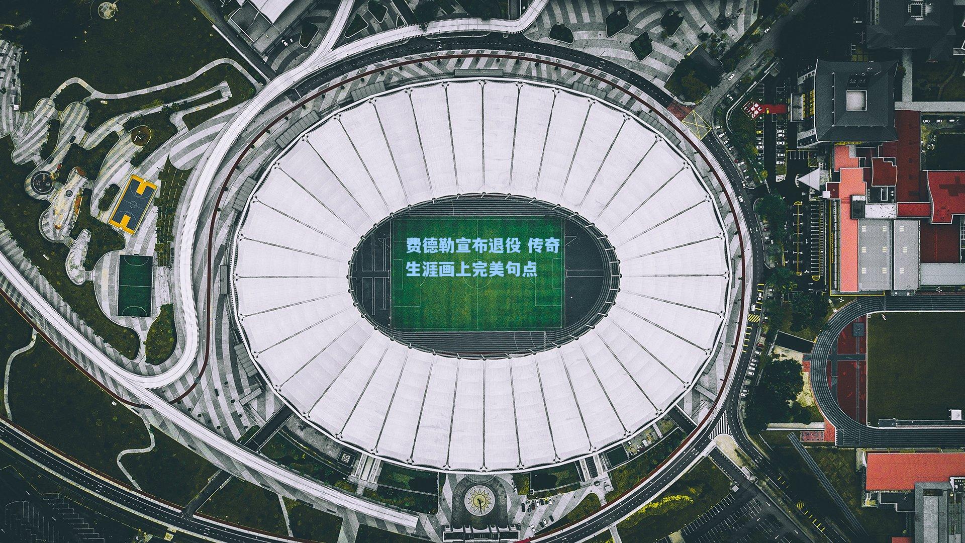 费德勒宣布退役 传奇生涯画上完美句点