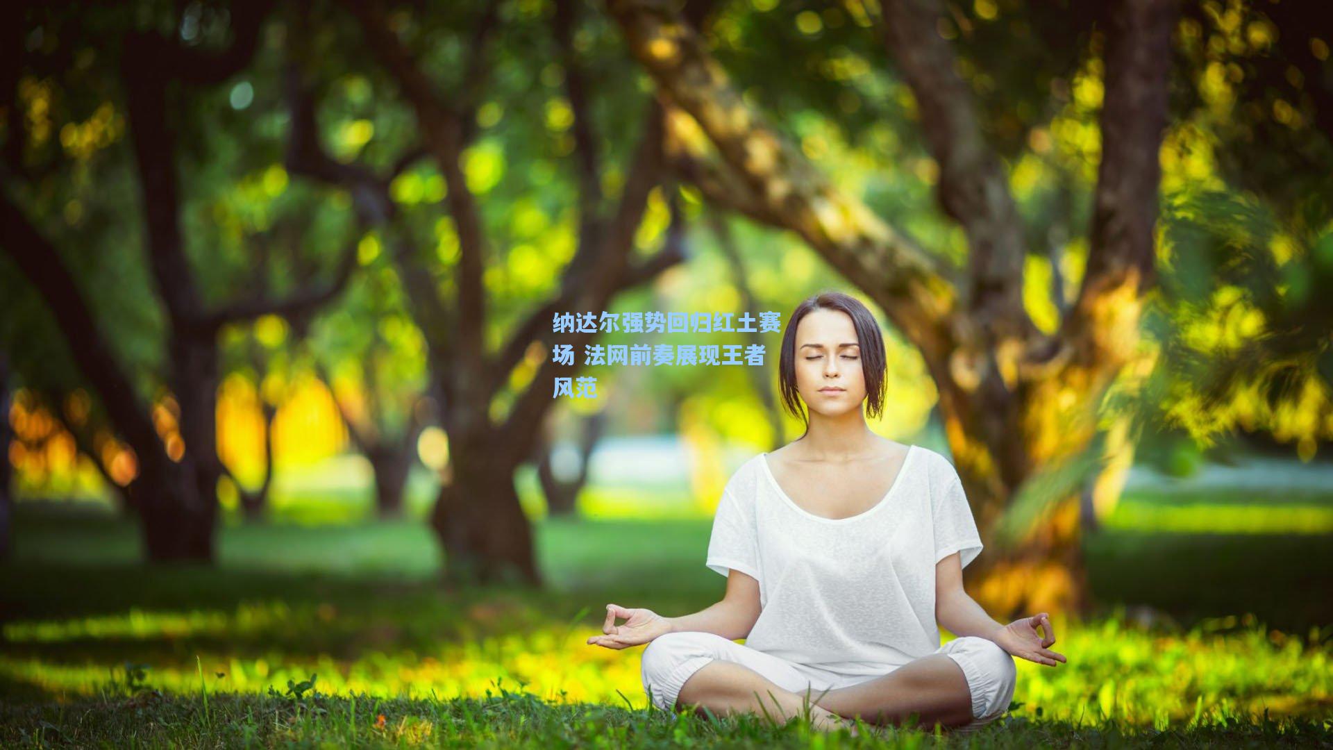 纳达尔强势回归红土赛场 法网前奏展现王者风范
