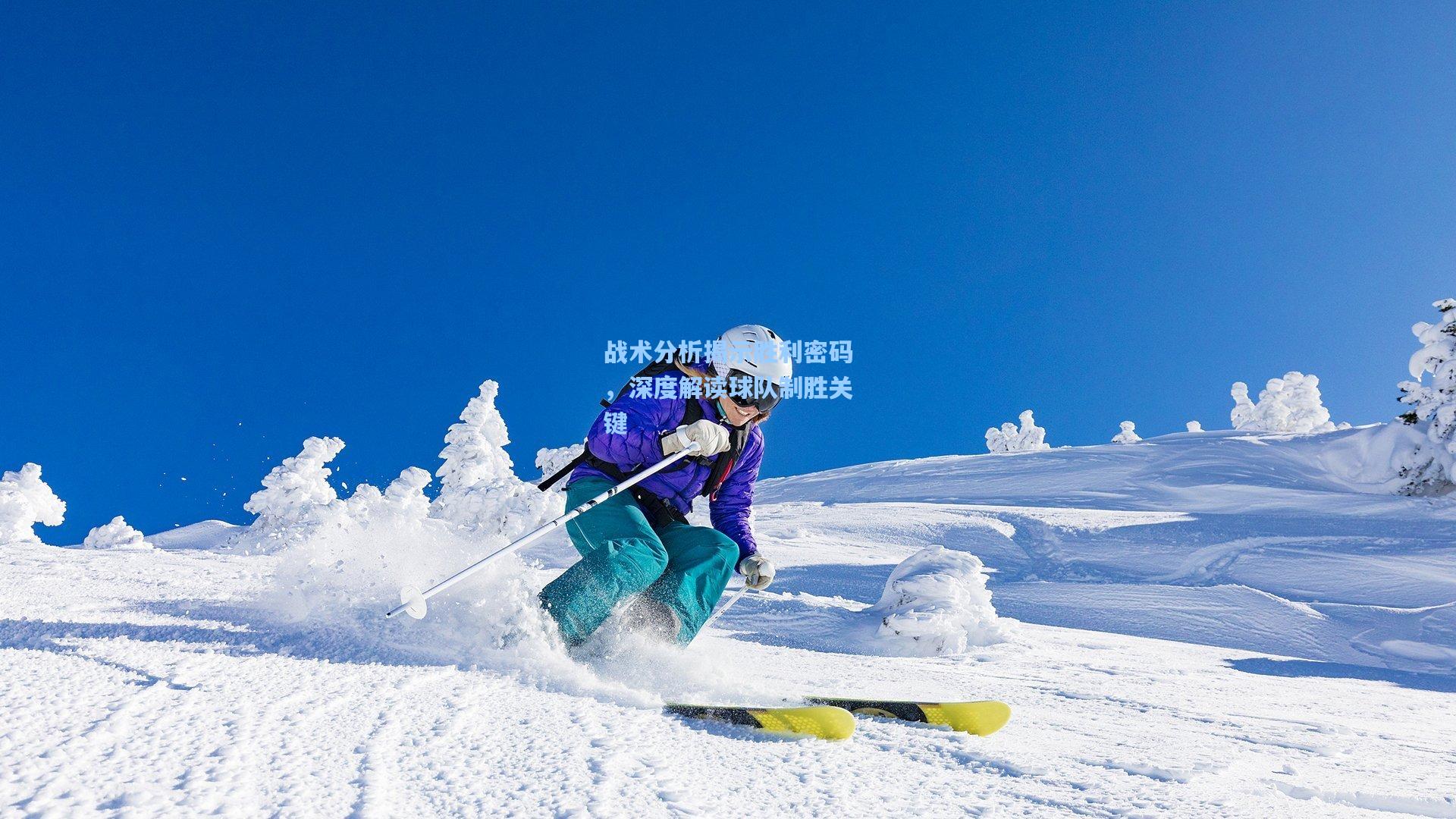 战术分析揭示胜利密码，深度解读球队制胜关键