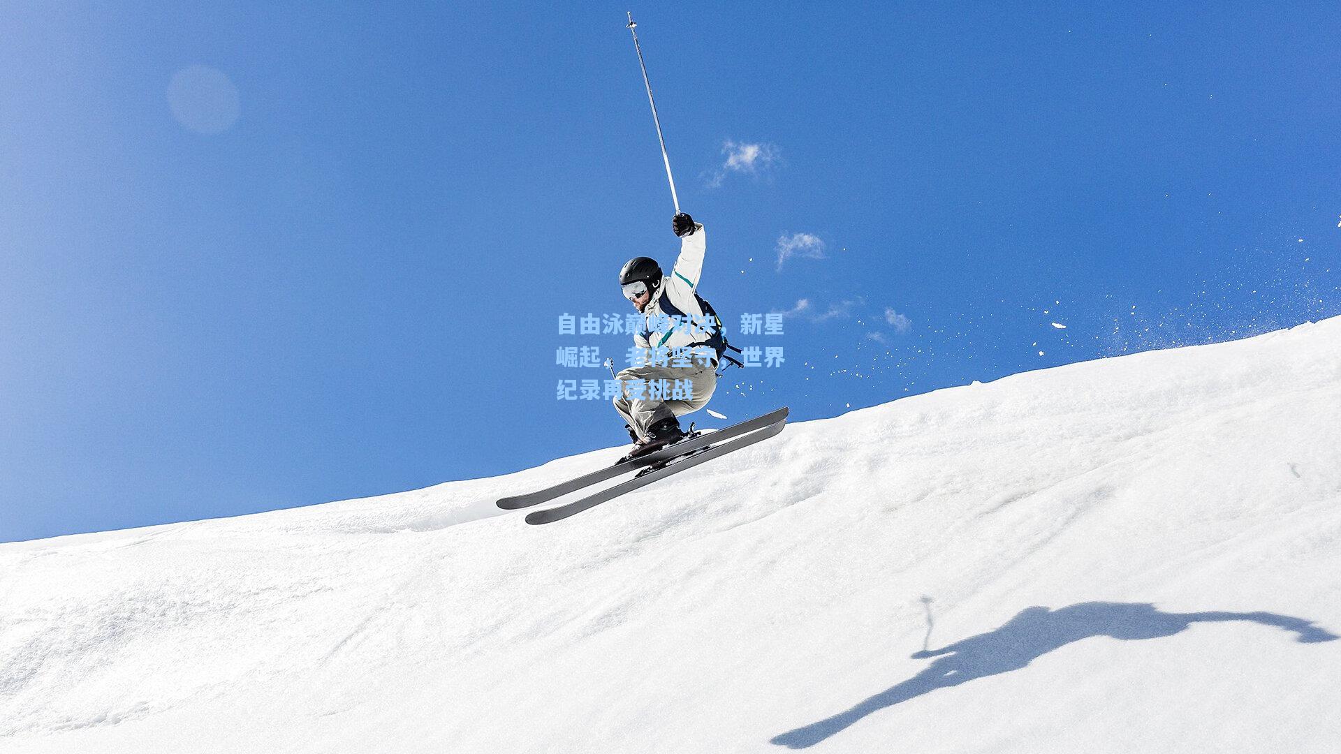 自由泳巅峰对决，新星崛起，老将坚守，世界纪录再受挑战