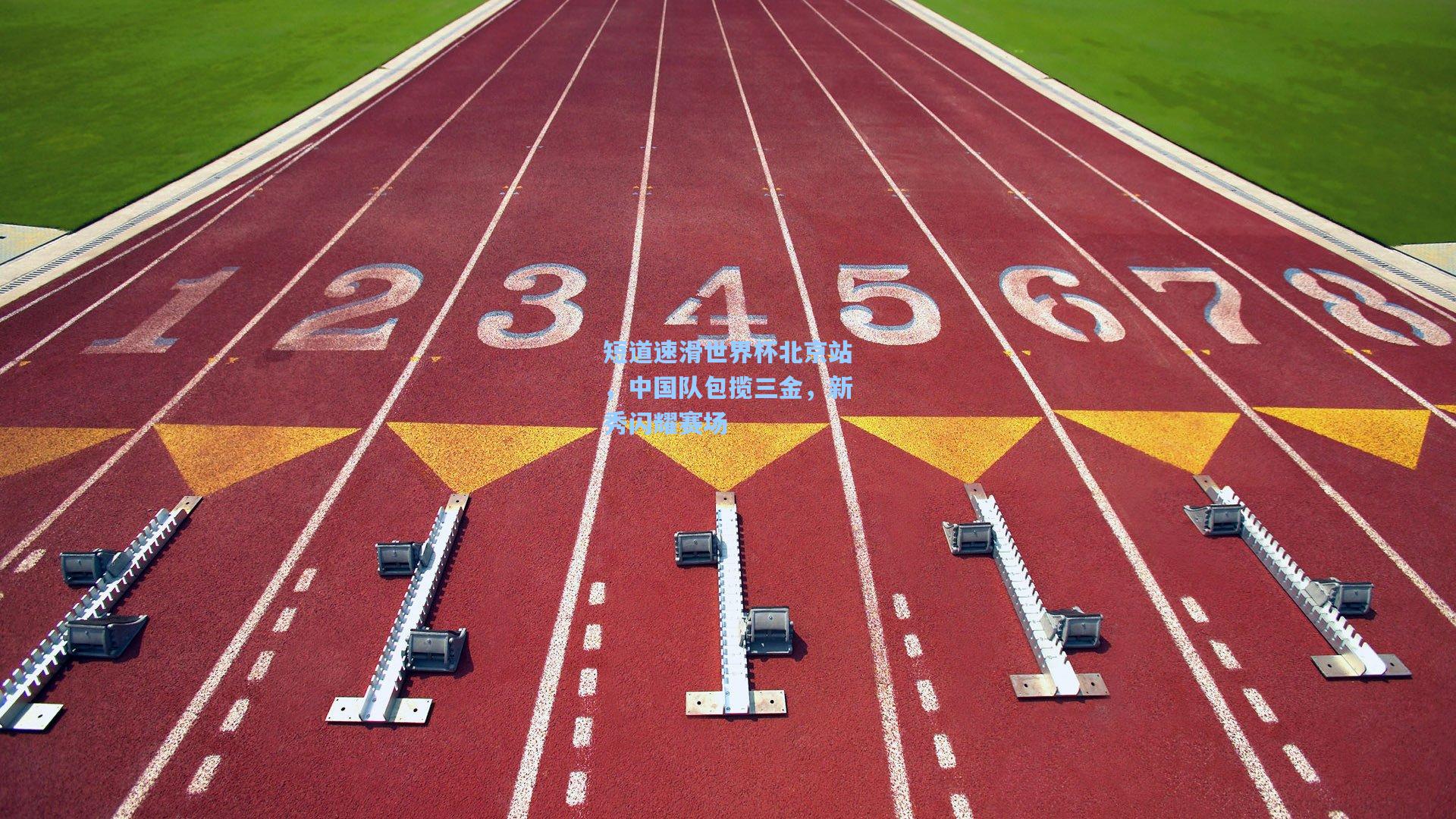 短道速滑世界杯北京站，中国队包揽三金，新秀闪耀赛场
