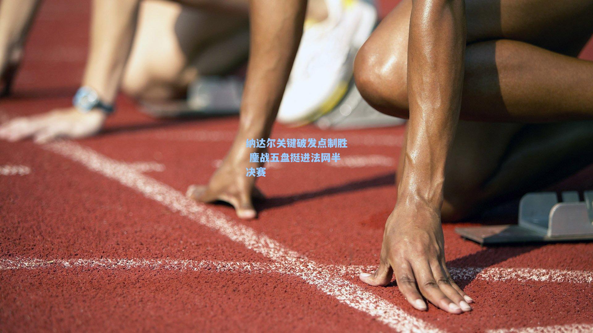 纳达尔关键破发点制胜 鏖战五盘挺进法网半决赛