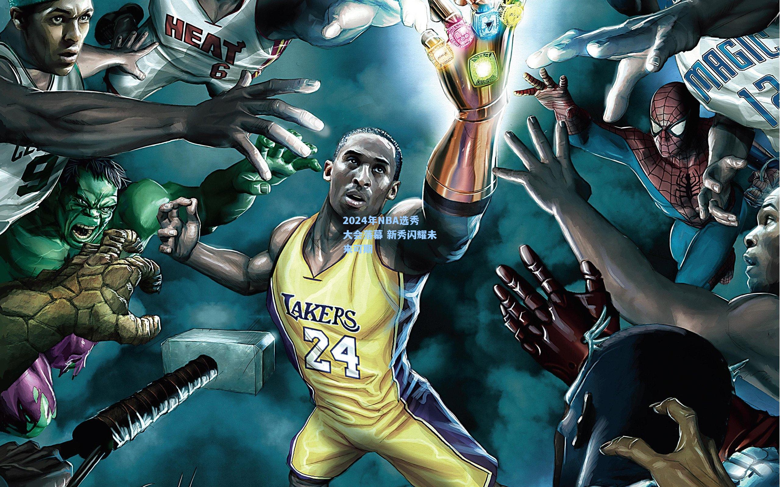 2024年NBA选秀大会落幕 新秀闪耀未来可期