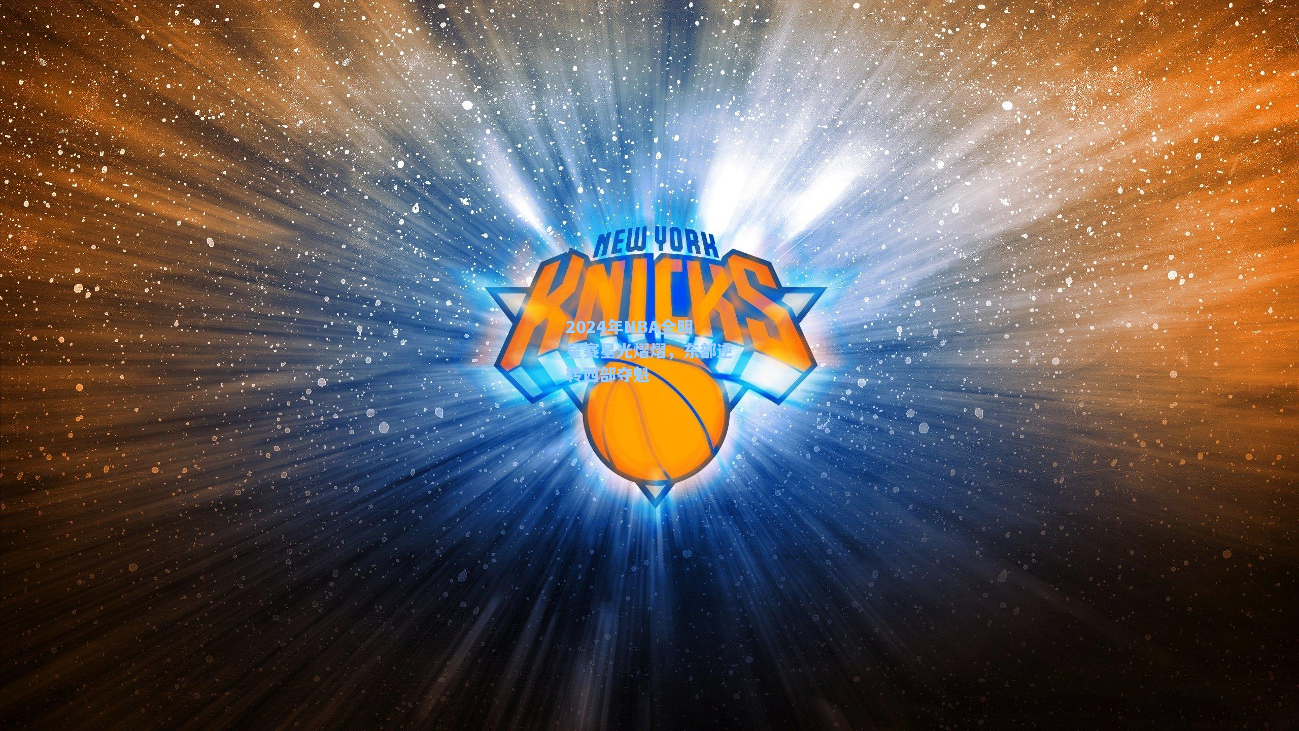 2024年NBA全明星赛星光熠熠，东部逆转西部夺魁