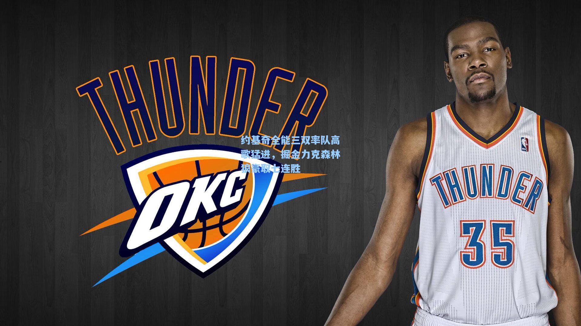 约基奇全能三双率队高歌猛进,掘金力克森林狼豪取七连胜