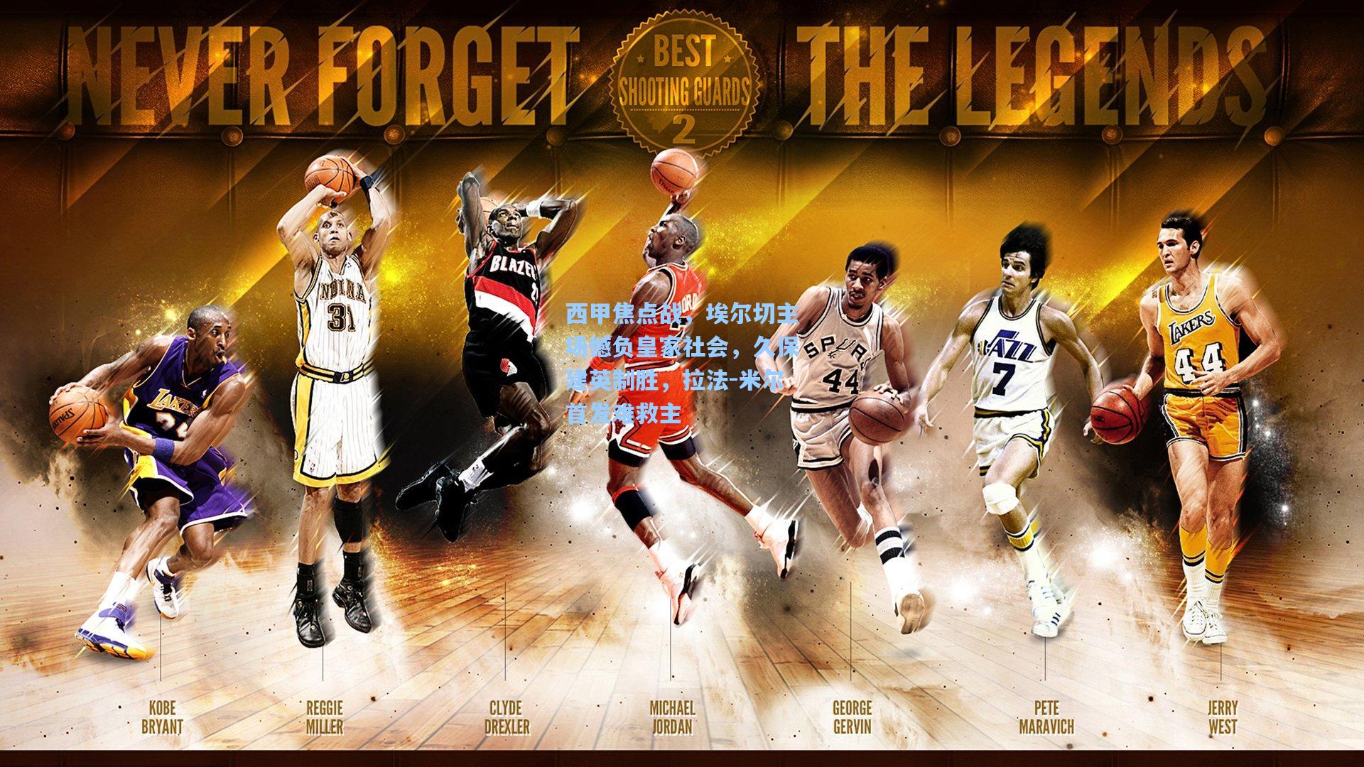 西甲焦点战，埃尔切主场憾负皇家社会，久保建英制胜，拉法-米尔首发难救主