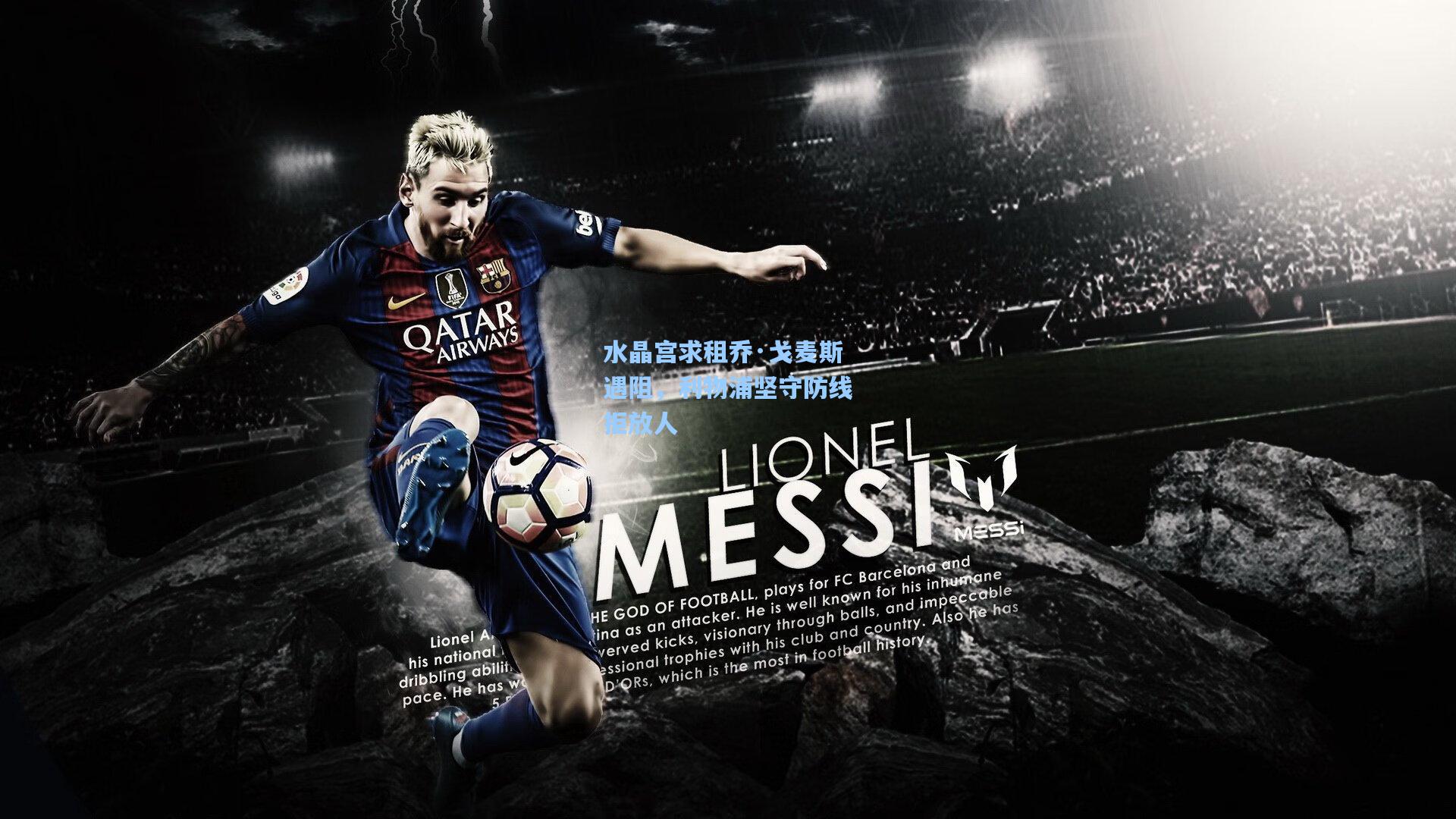 水晶宫求租乔·戈麦斯遇阻,利物浦坚守防线拒放人