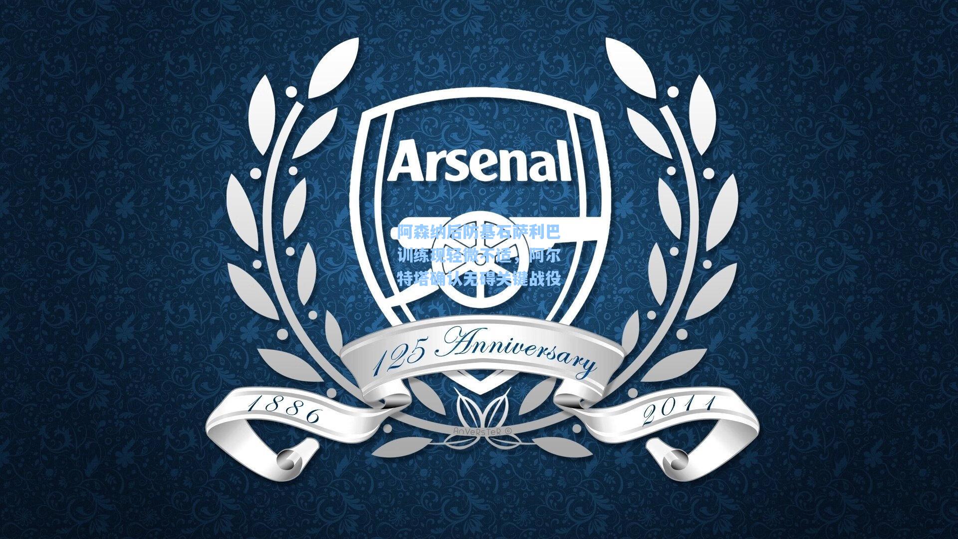 阿森纳后防基石萨利巴训练现轻微不适，阿尔特塔确认无碍关键战役