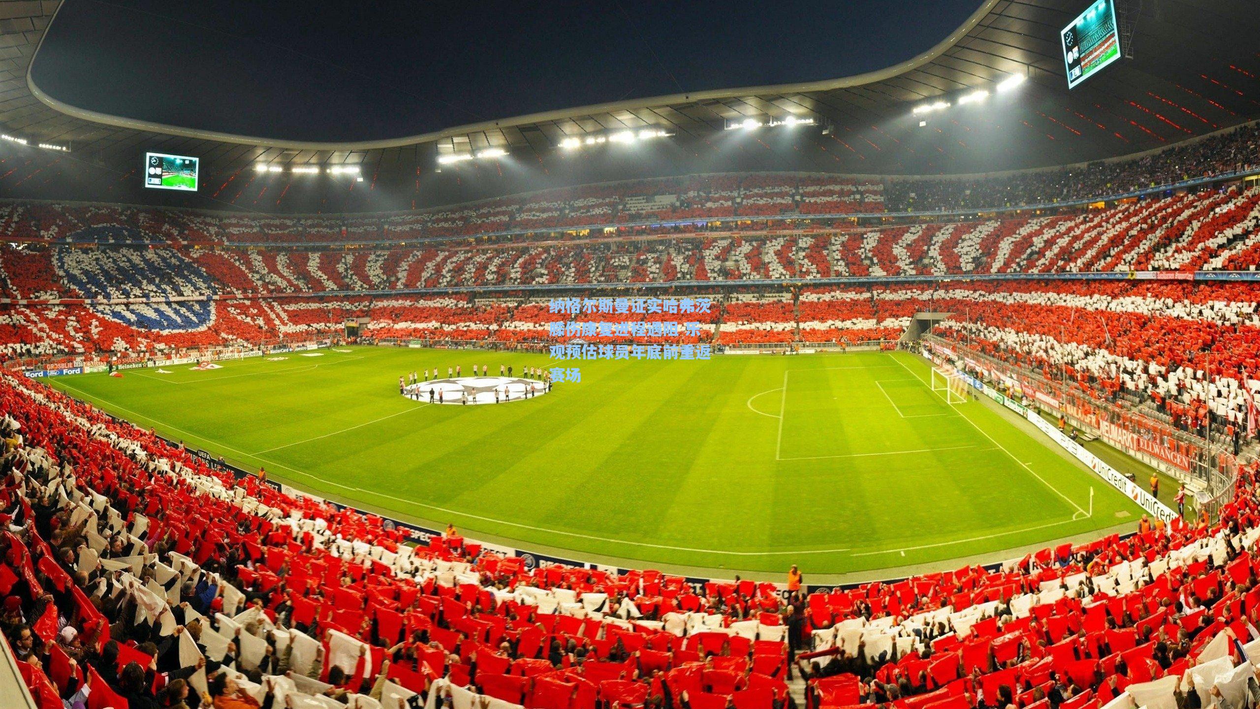 纳格尔斯曼证实哈弗茨膝伤康复进程遇阻 乐观预估球员年底前重返赛场