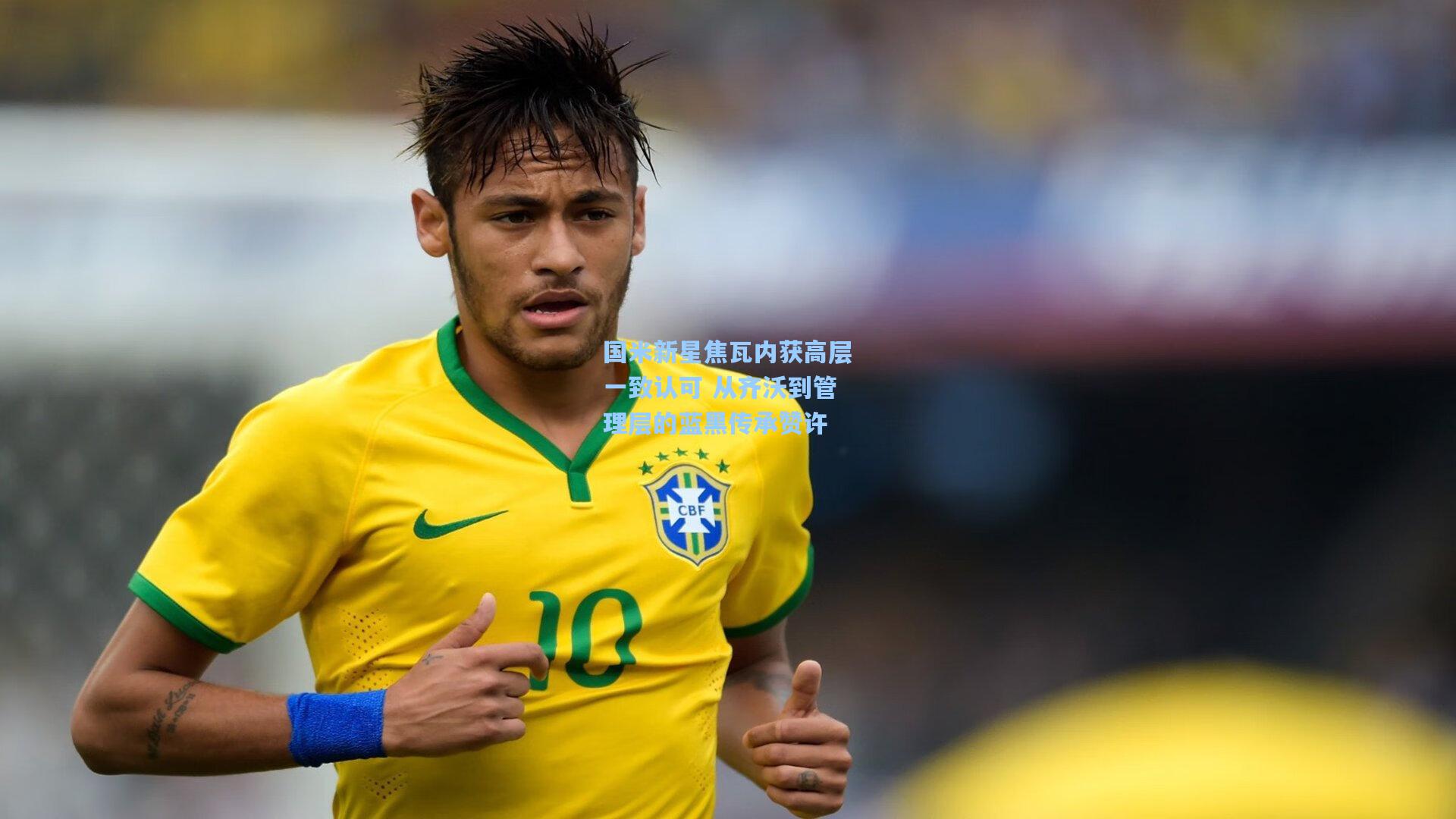 国米新星焦瓦内获高层一致认可 从齐沃到管理层的蓝黑传承赞许