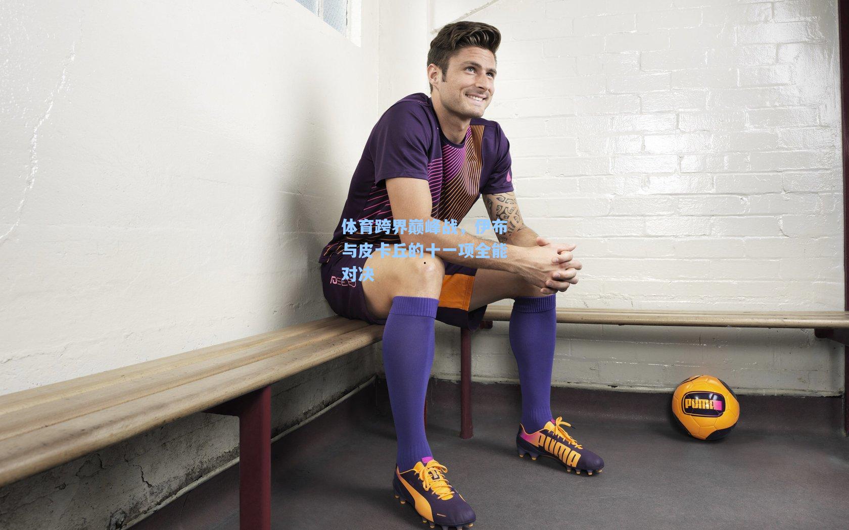 体育跨界巅峰战，伊布与皮卡丘的十一项全能对决