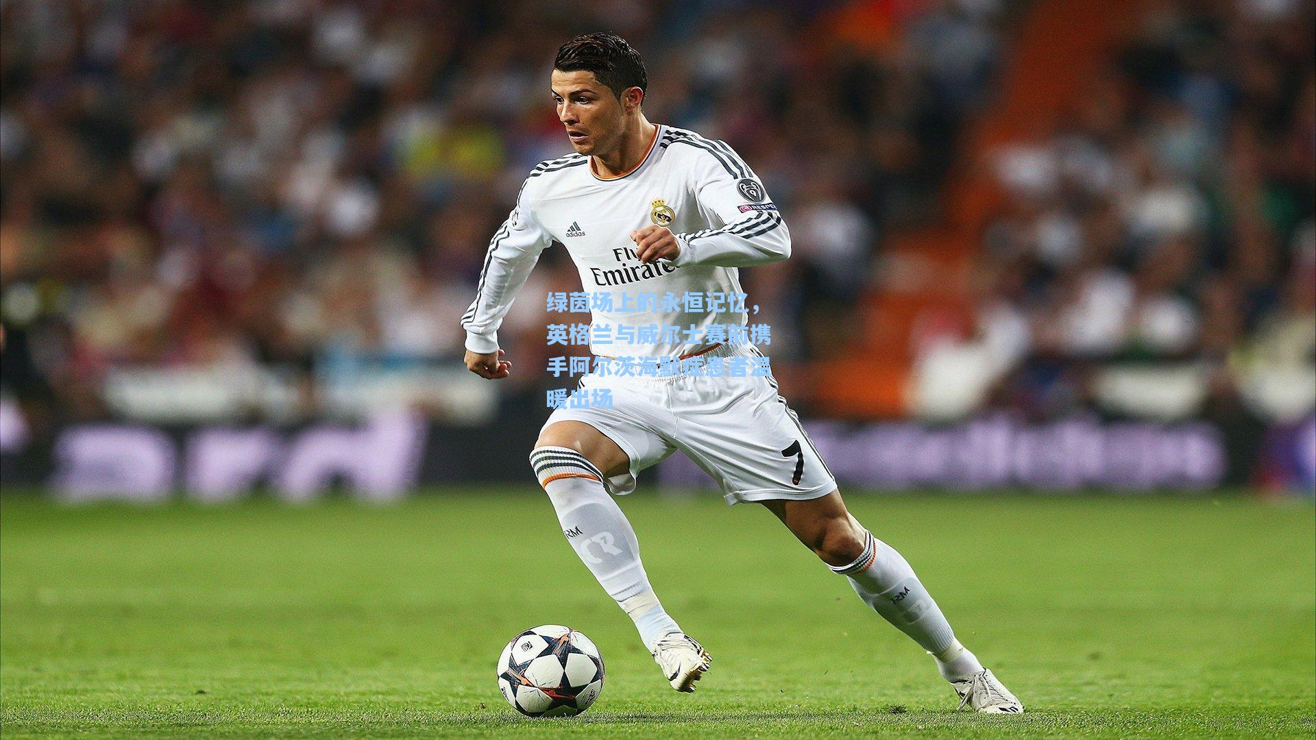 绿茵场上的永恒记忆，英格兰与威尔士赛前携手阿尔茨海默症患者温暖出场