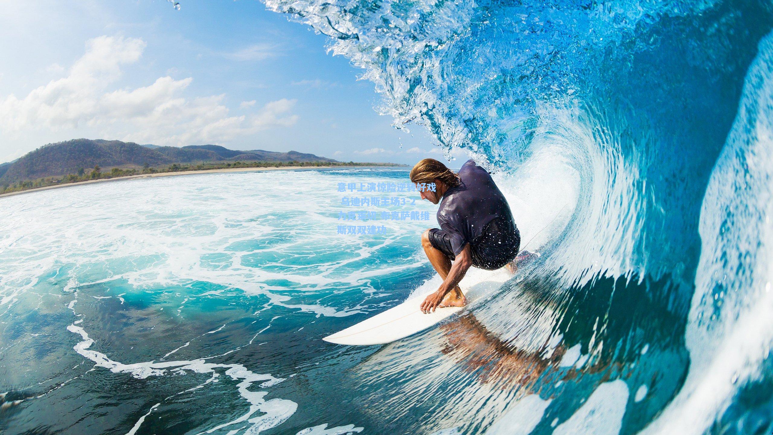 意甲上演惊险逆转好戏 乌迪内斯主场3-2力克莱切 布克萨戴维斯双双建功