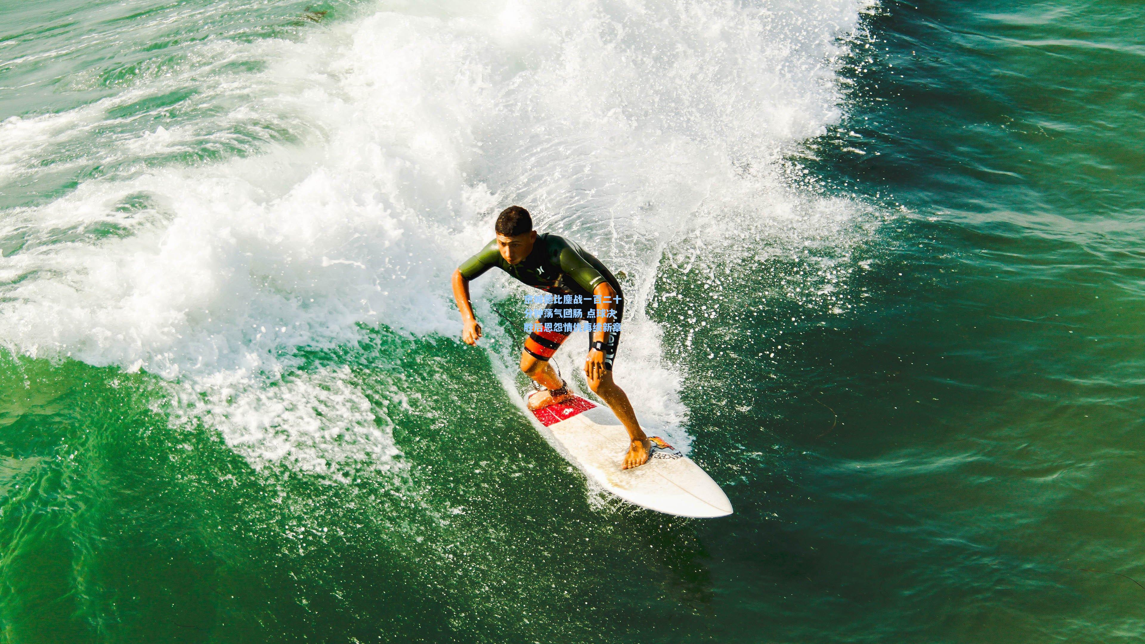京城德比鏖战一百二十分钟荡气回肠 点球决胜后恩怨情仇再续新章