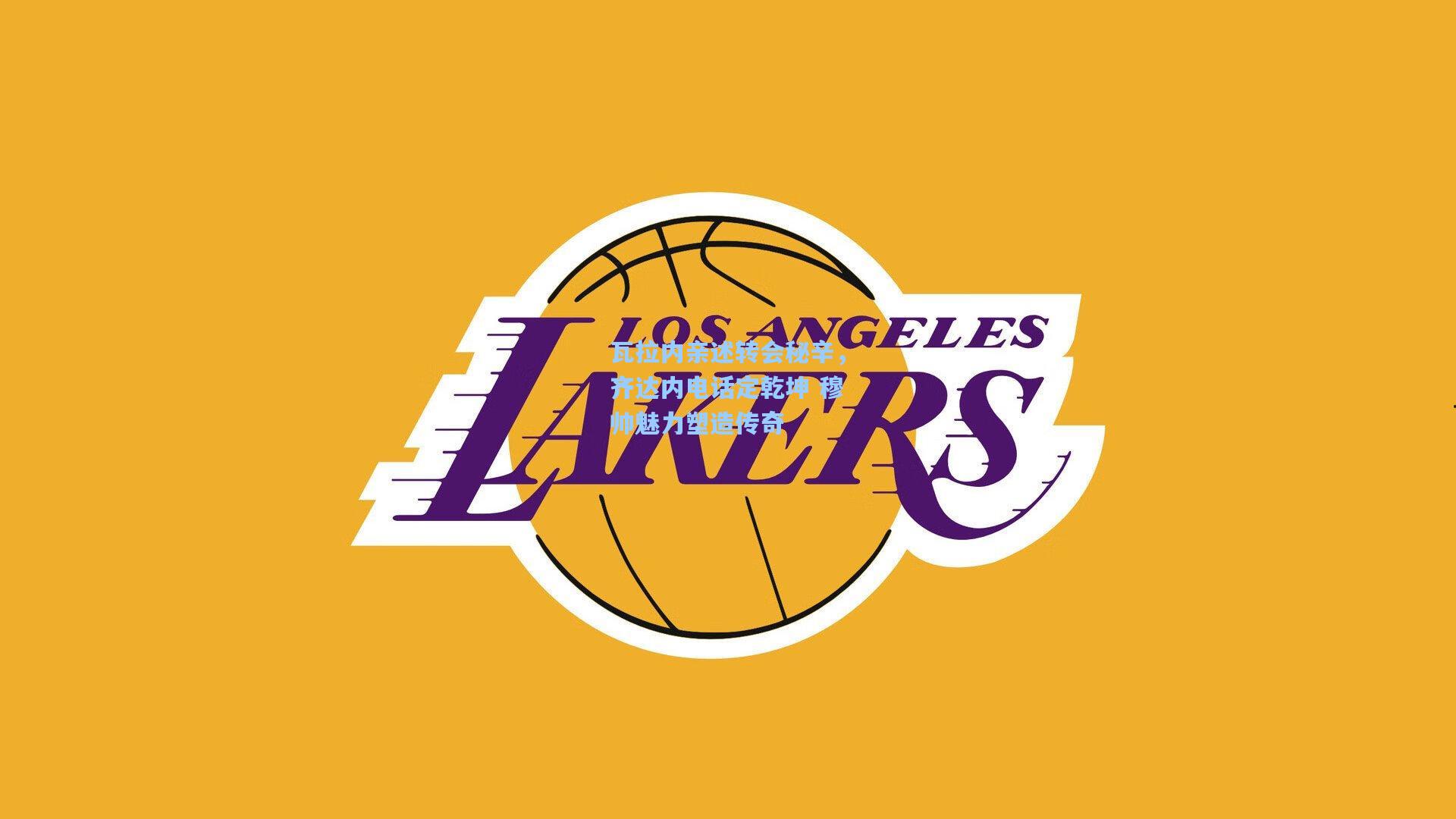 瓦拉内亲述转会秘辛,齐达内电话定乾坤 穆帅魅力塑造传奇