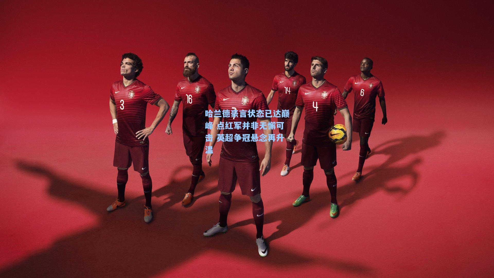 哈兰德豪言状态已达巅峰 点红军并非无懈可击 英超争冠悬念再升温