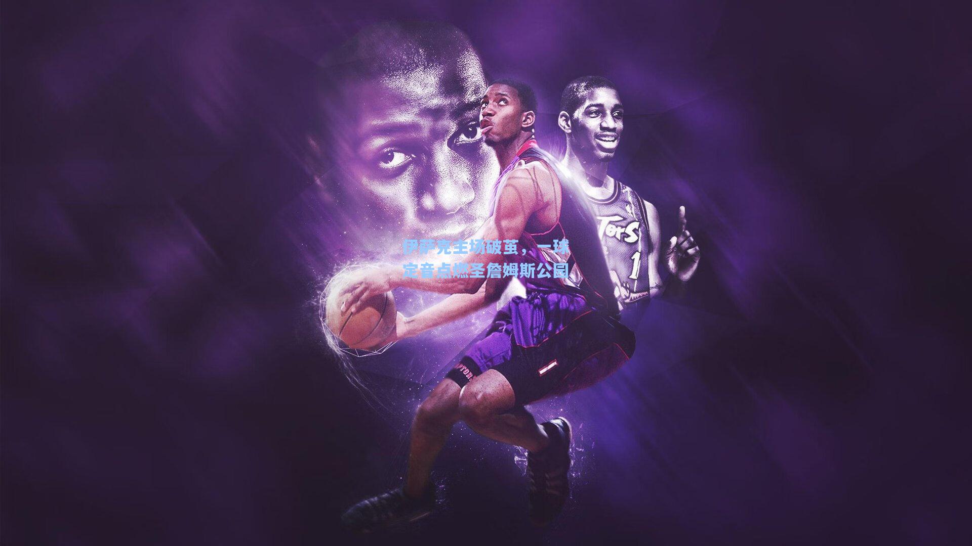 伊萨克主场破茧，一球定音点燃圣詹姆斯公园