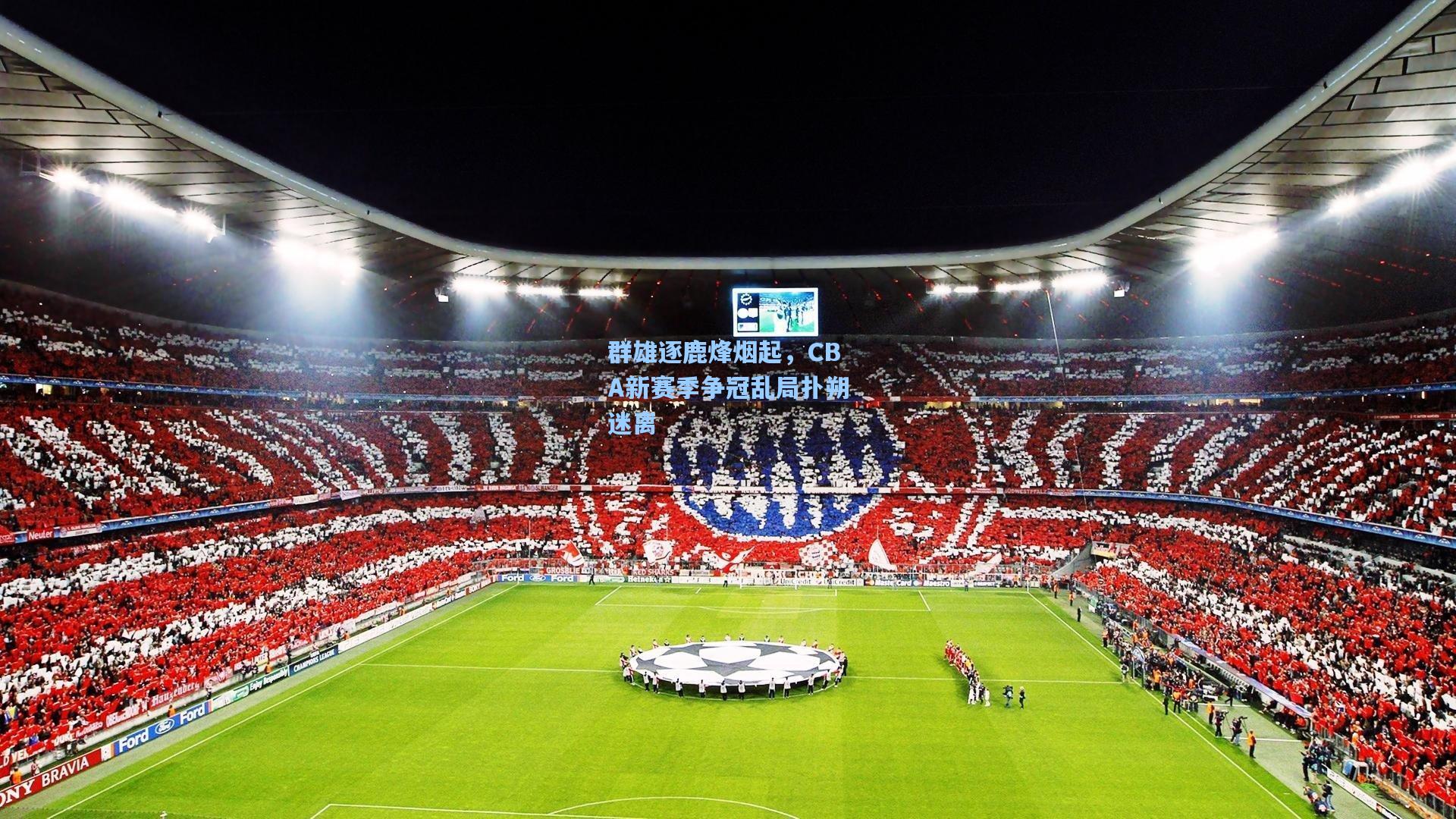 群雄逐鹿烽烟起，CBA新赛季争冠乱局扑朔迷离