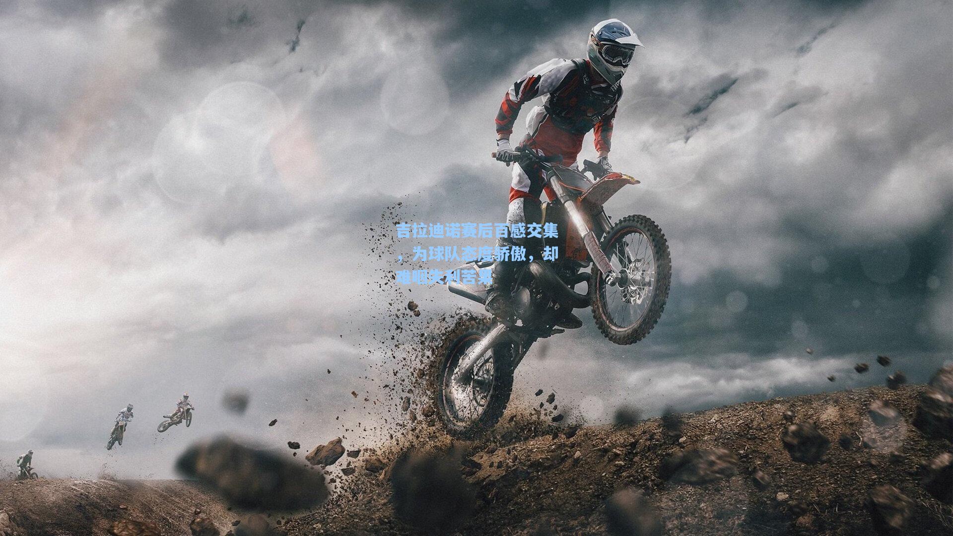 吉拉迪诺赛后百感交集,为球队态度骄傲,却难咽失利苦果