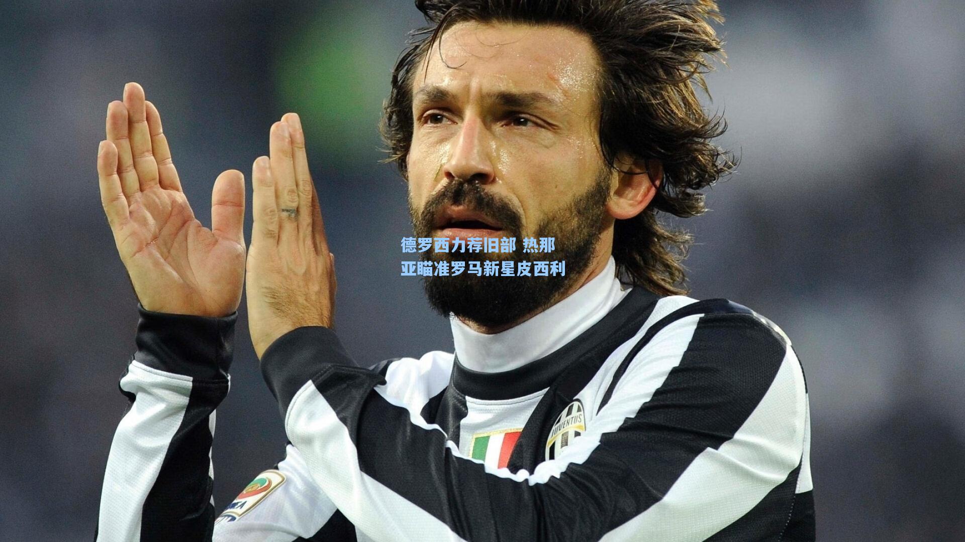 德罗西力荐旧部 热那亚瞄准罗马新星皮西利