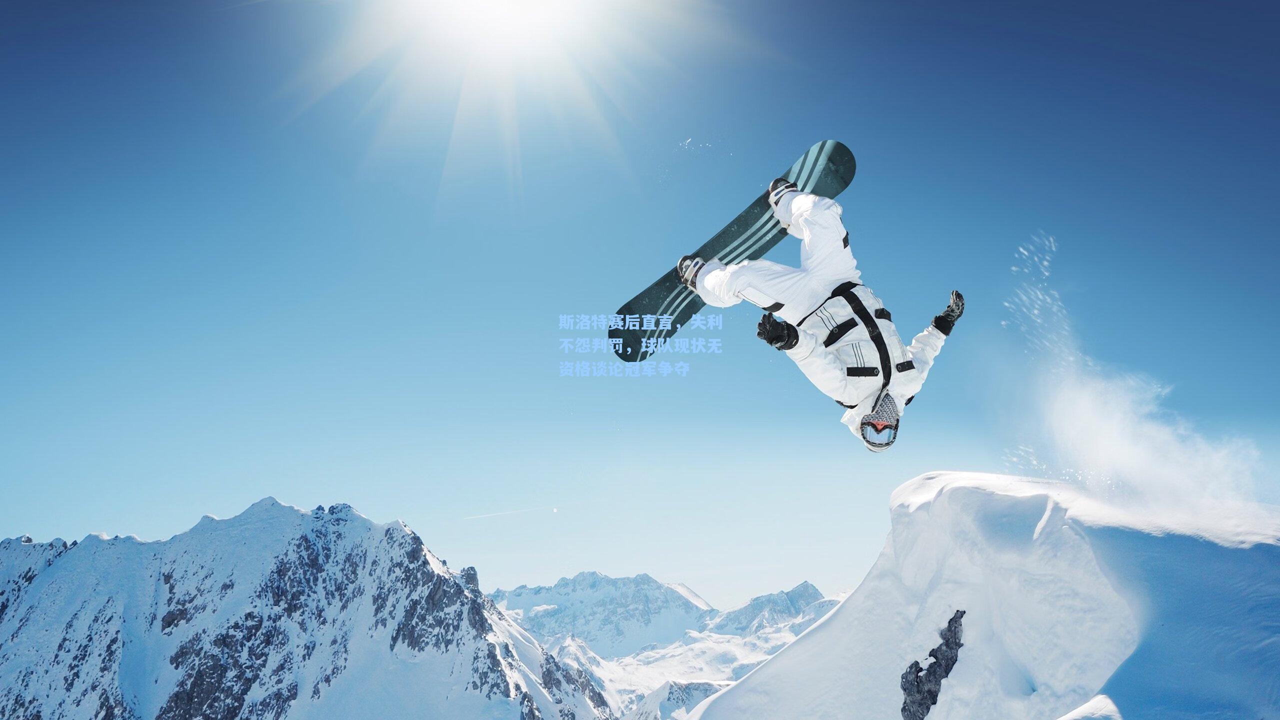 斯洛特赛后直言，失利不怨判罚，球队现状无资格谈论冠军争夺