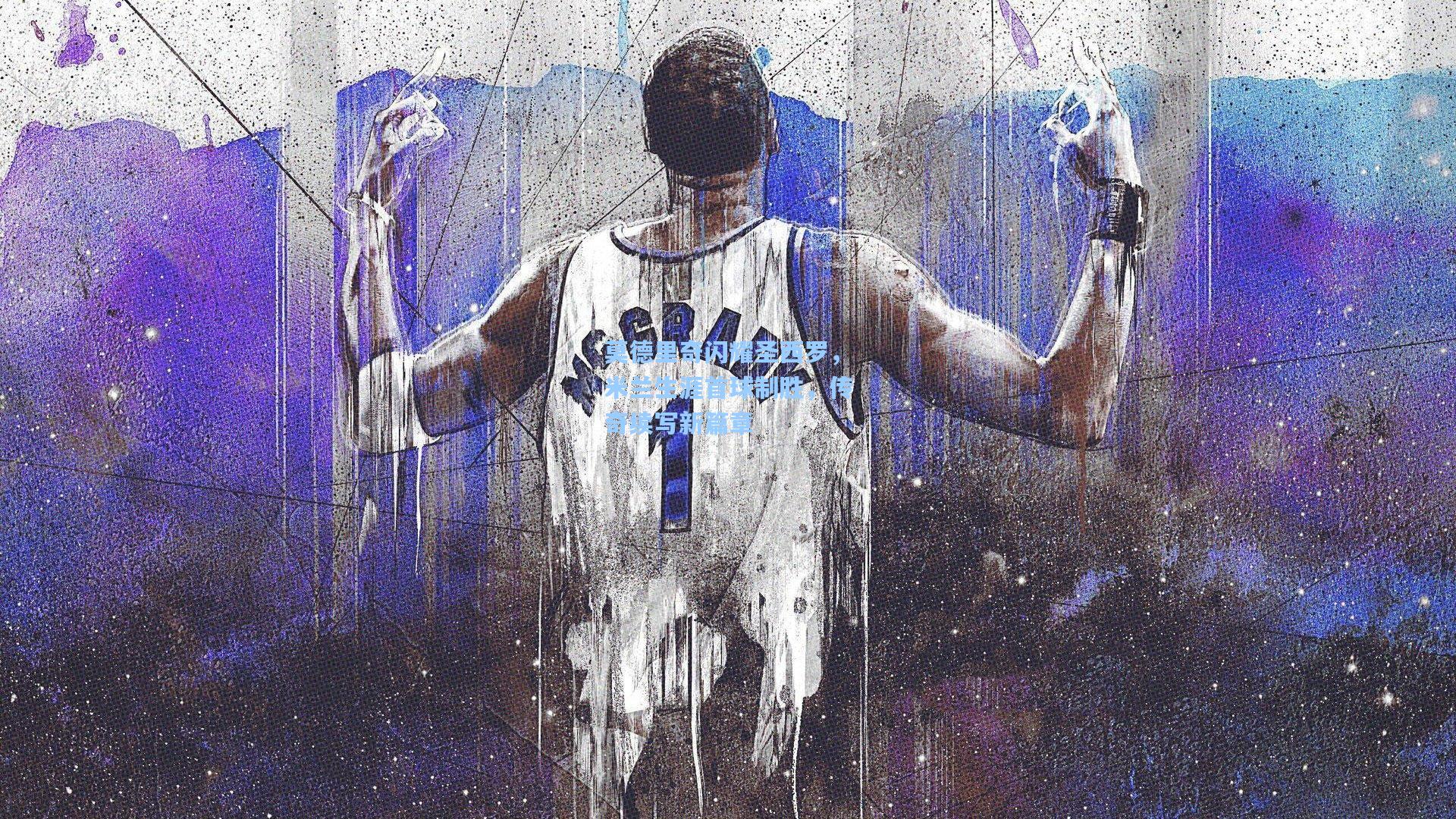 莫德里奇闪耀圣西罗，米兰生涯首球制胜，传奇续写新篇章