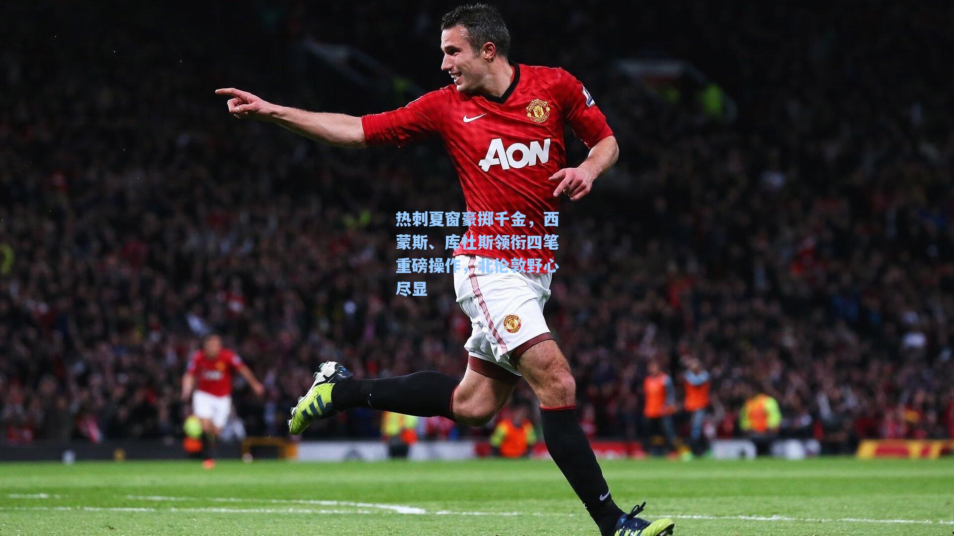 热刺夏窗豪掷千金，西蒙斯、库杜斯领衔四笔重磅操作，北伦敦野心尽显