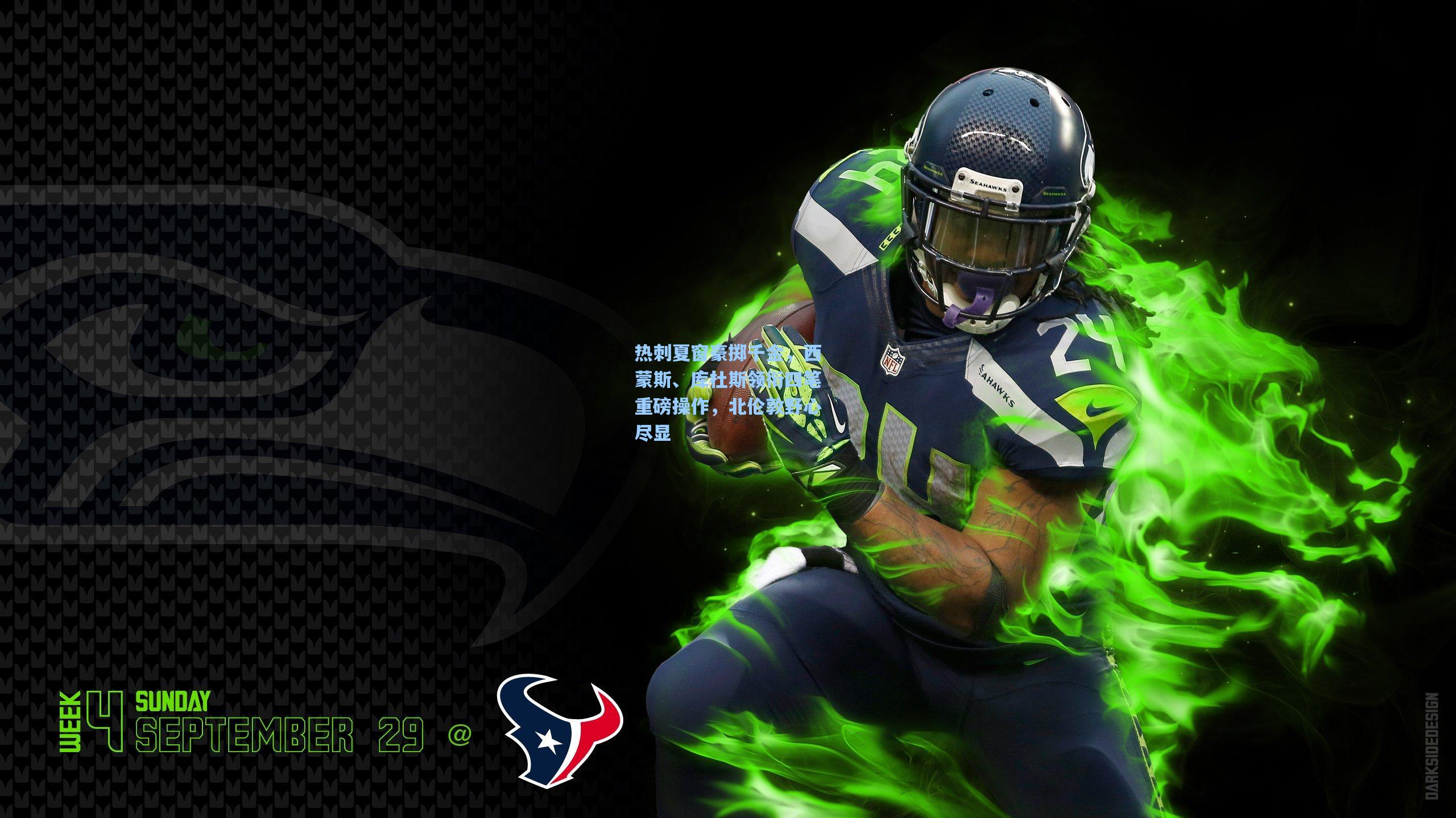 热刺夏窗豪掷千金，西蒙斯、库杜斯领衔四笔重磅操作，北伦敦野心尽显