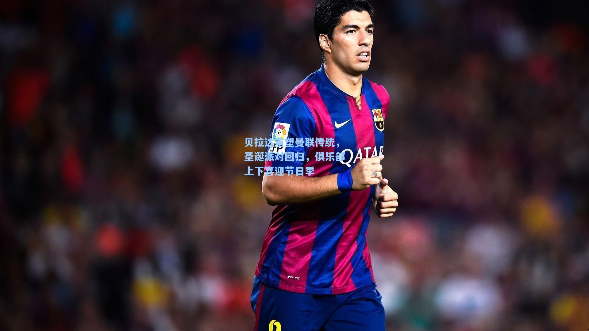 贝拉达重塑曼联传统，圣诞派对回归，俱乐部上下喜迎节日季