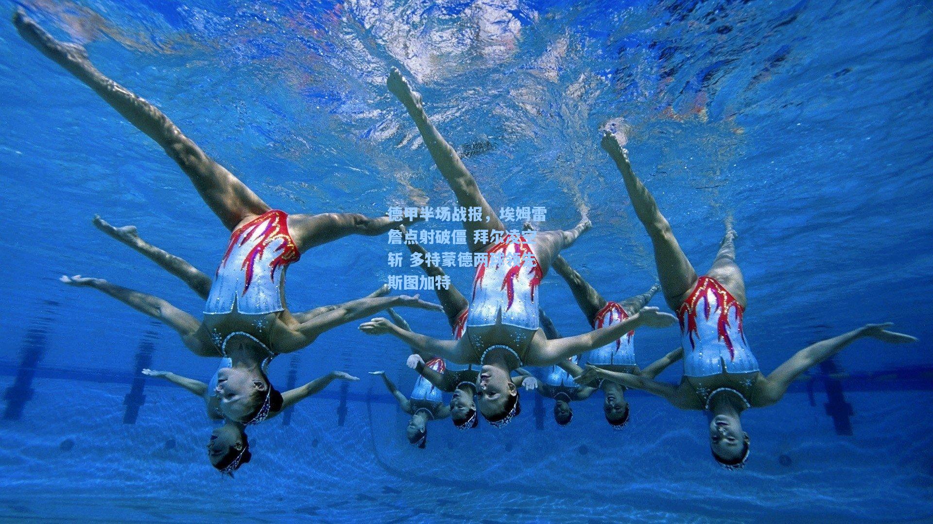 德甲半场战报，埃姆雷詹点射破僵 拜尔凌空斩 多特蒙德两球领先斯图加特