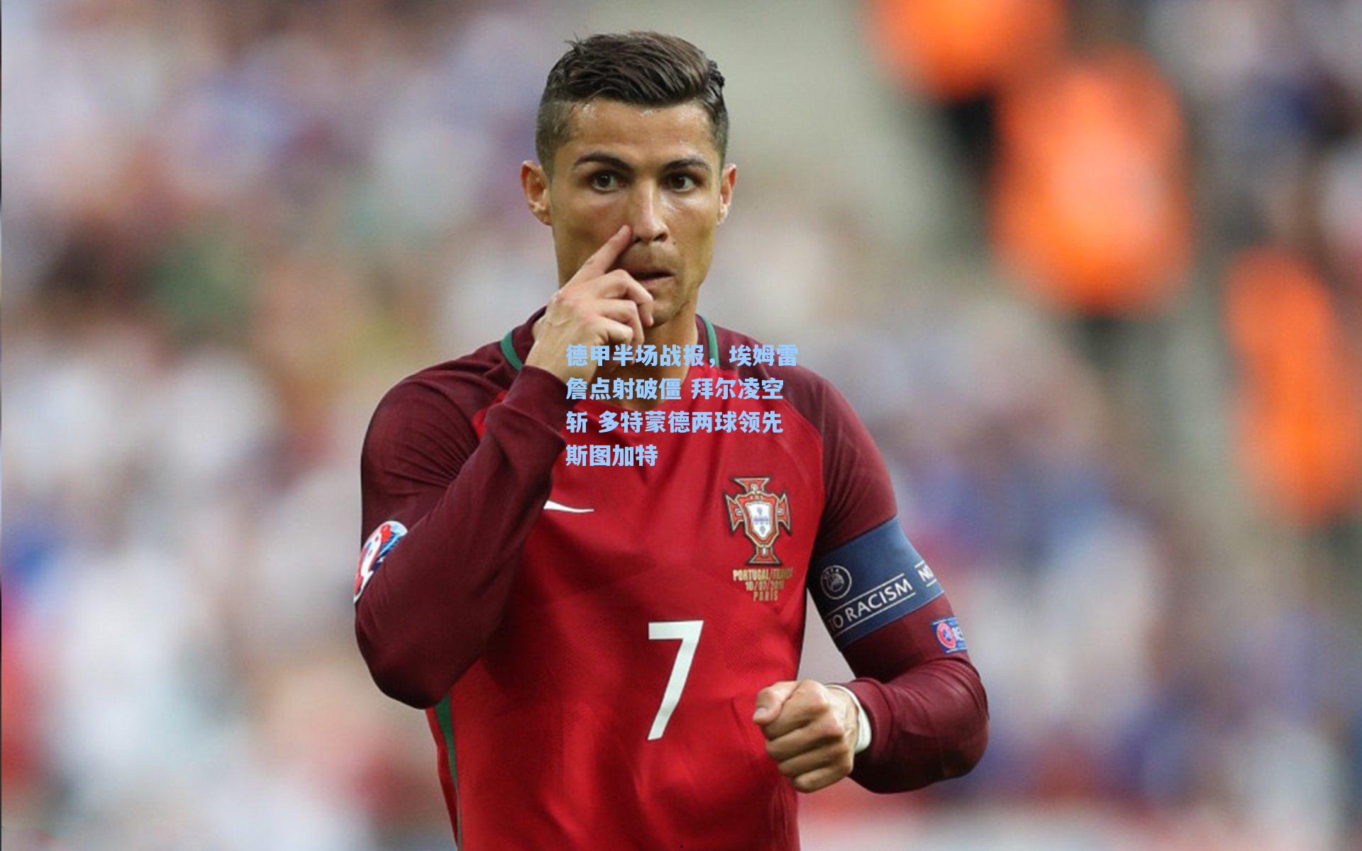 德甲半场战报，埃姆雷詹点射破僵 拜尔凌空斩 多特蒙德两球领先斯图加特