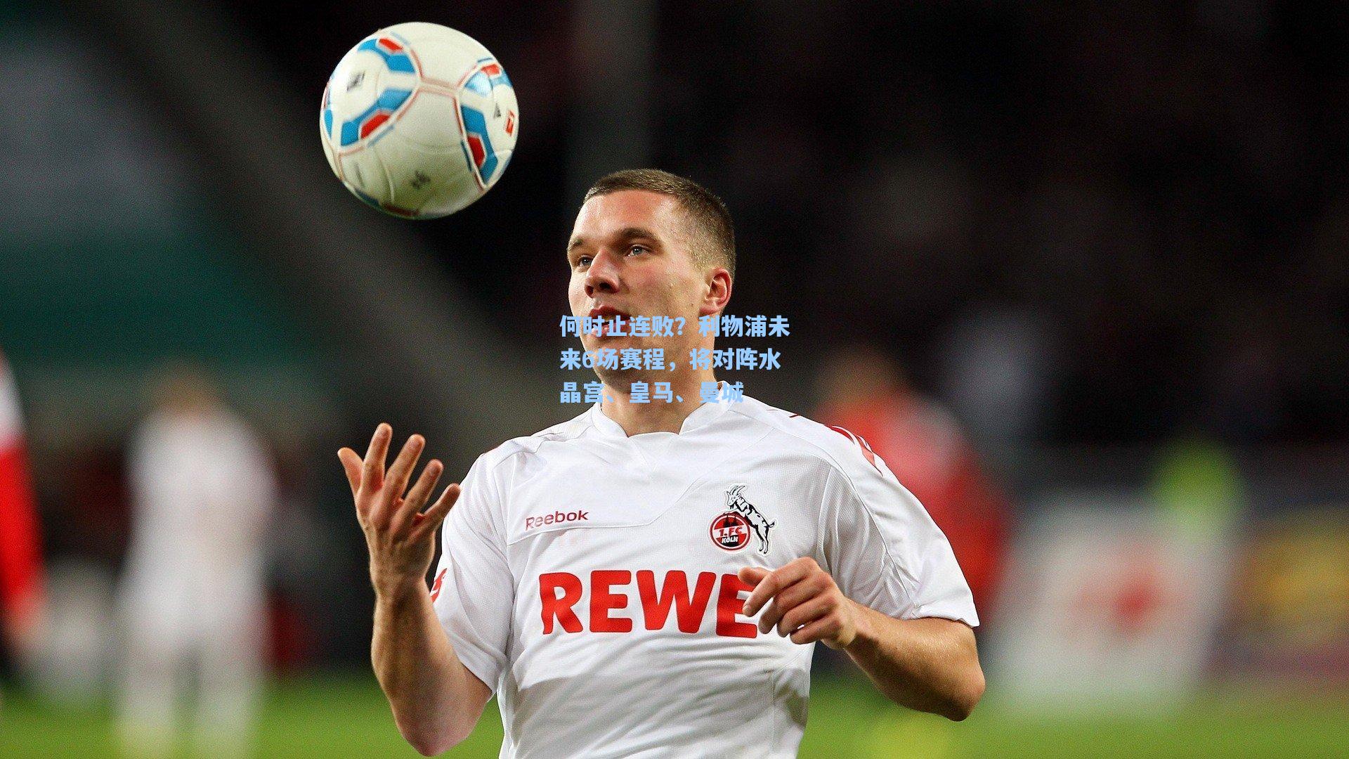 何时止连败？利物浦未来6场赛程，将对阵水晶宫、皇马、曼城