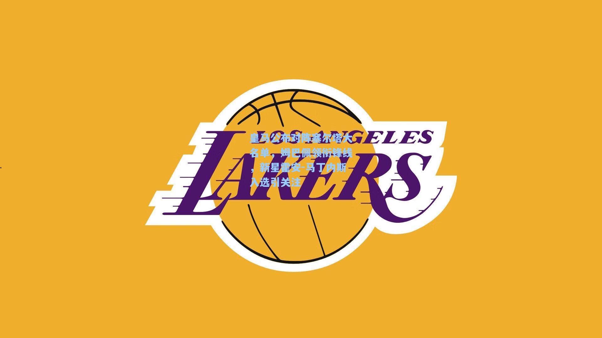 皇马公布对阵塞尔塔大名单，姆巴佩领衔锋线，新星霍安-马丁内斯入选引关注