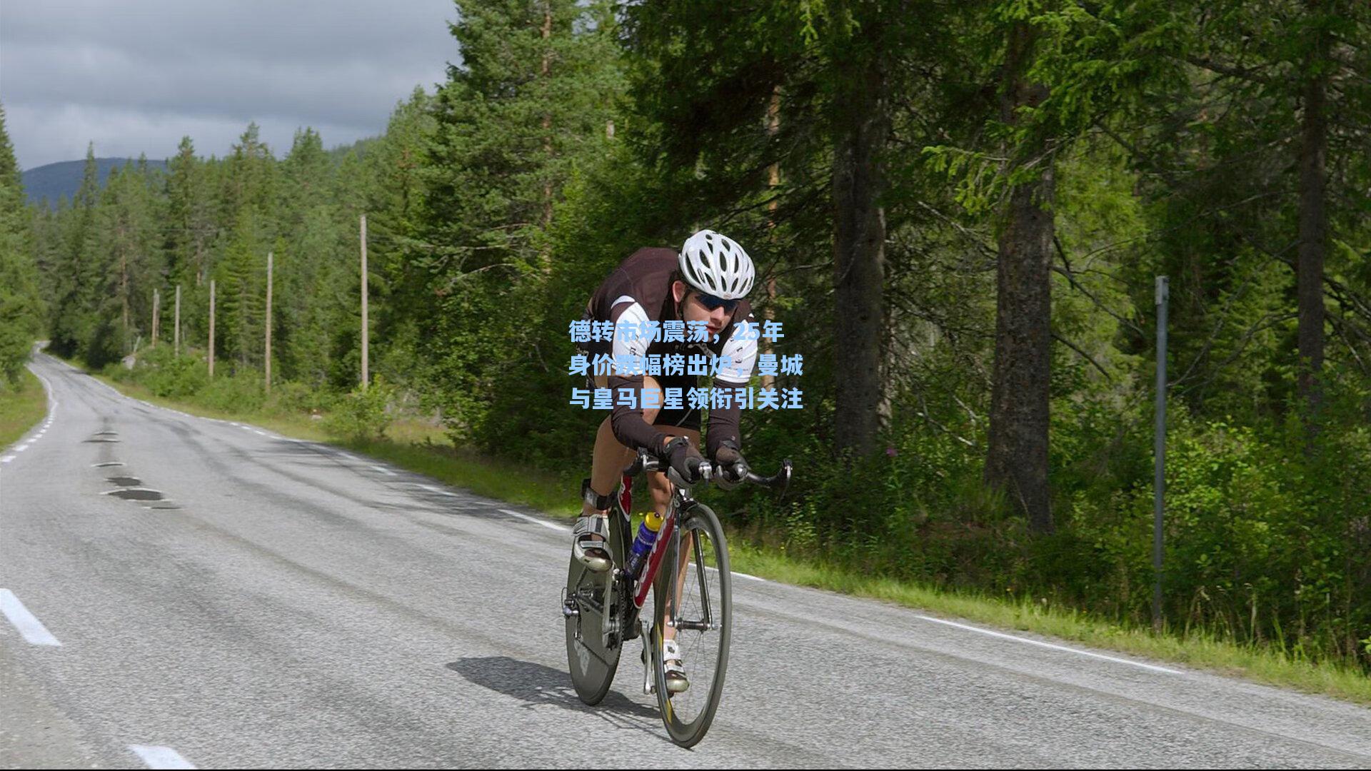 德转市场震荡，25年身价跌幅榜出炉，曼城与皇马巨星领衔引关注