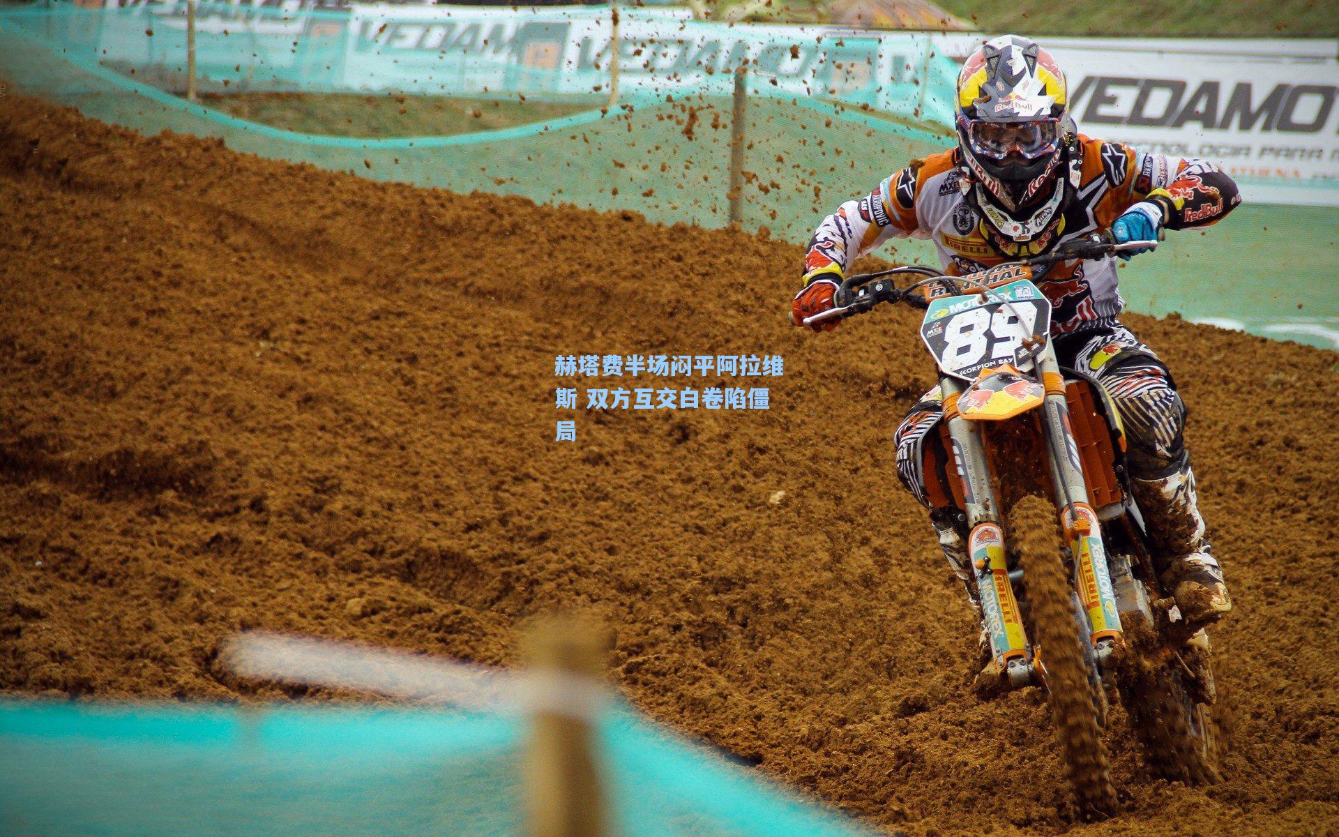 赫塔费半场闷平阿拉维斯 双方互交白卷陷僵局