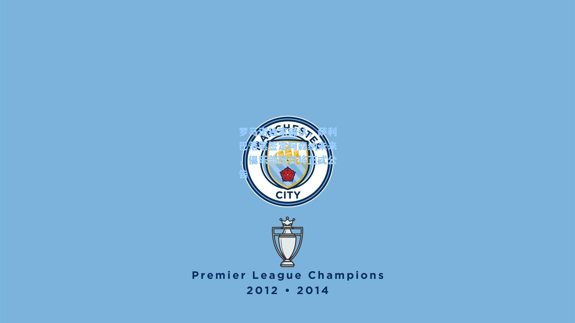 罗马诺独家确认，萨利巴落笔签定阿森纳未来，俱乐部择日将正式公告