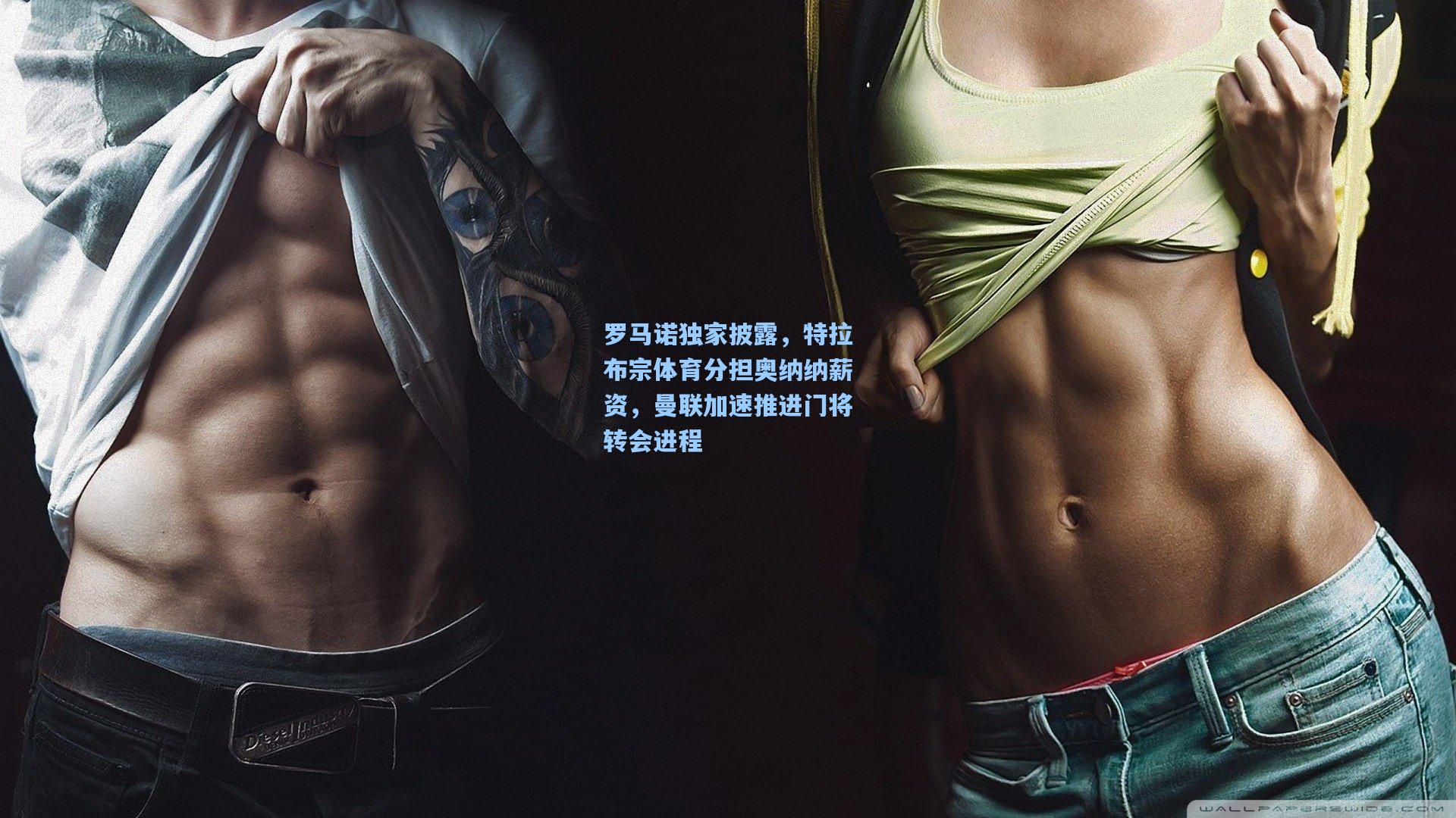 罗马诺独家披露，特拉布宗体育分担奥纳纳薪资，曼联加速推进门将转会进程