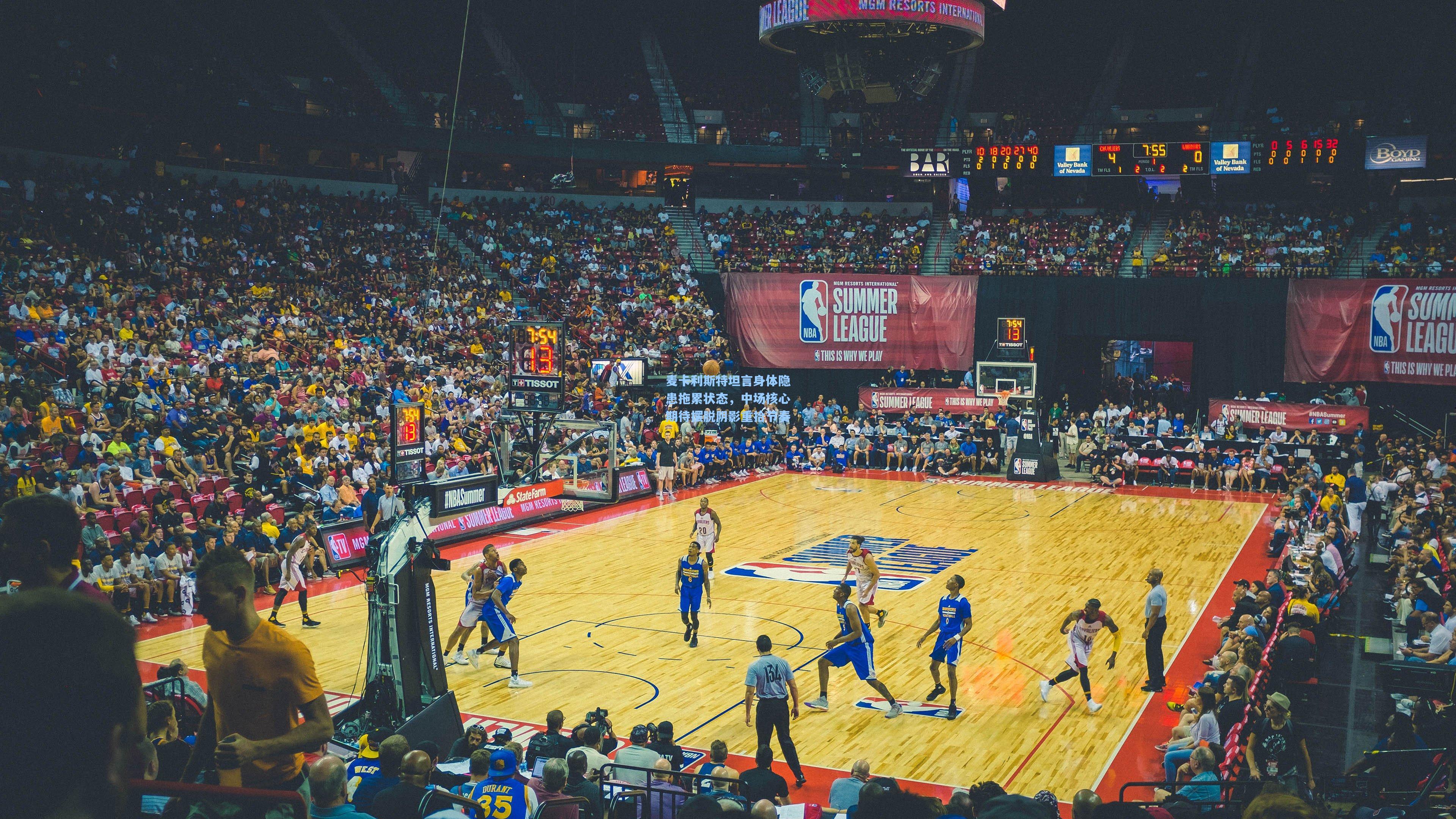 麦卡利斯特坦言身体隐患拖累状态，中场核心期待摆脱阴影重拾节奏