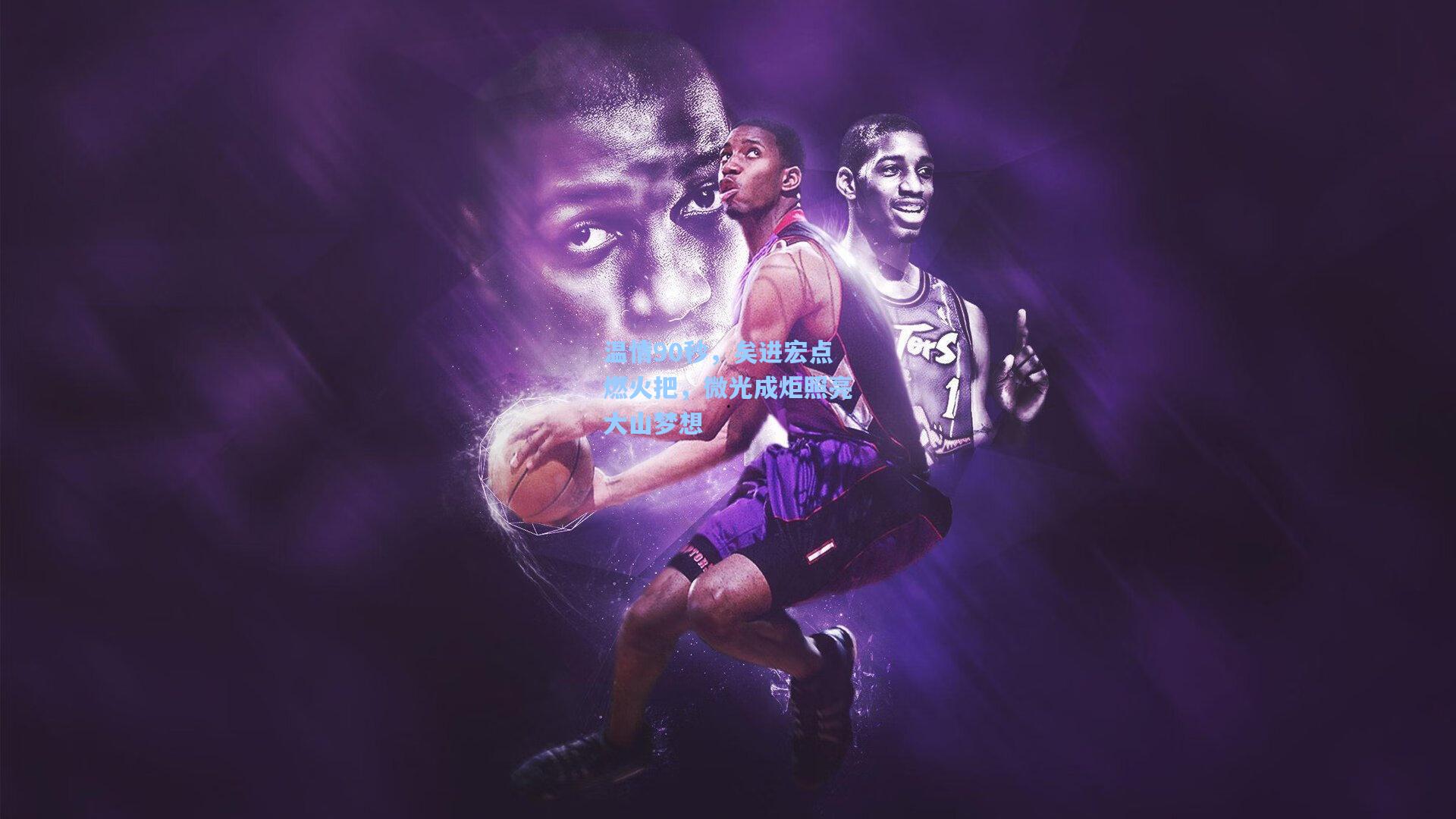 温情90秒，矣进宏点燃火把，微光成炬照亮大山梦想