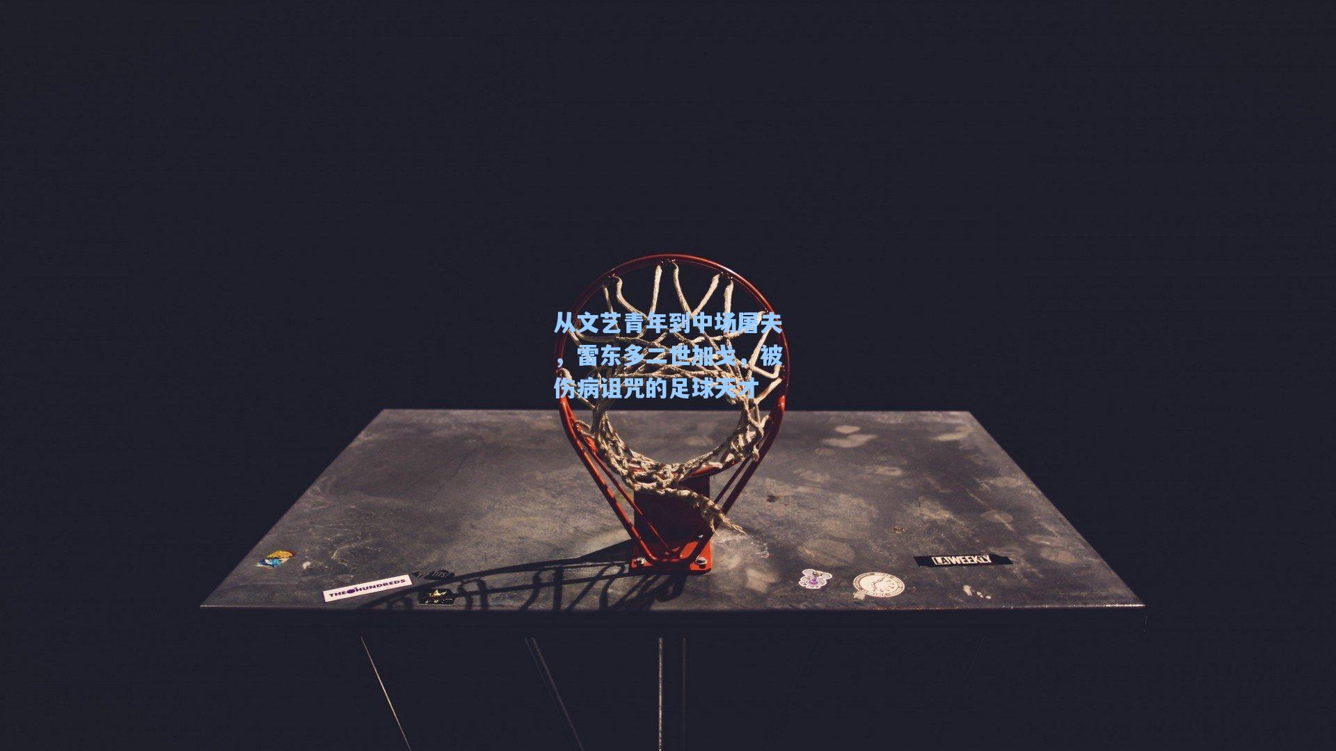 从文艺青年到中场屠夫，雷东多二世加戈，被伤病诅咒的足球天才