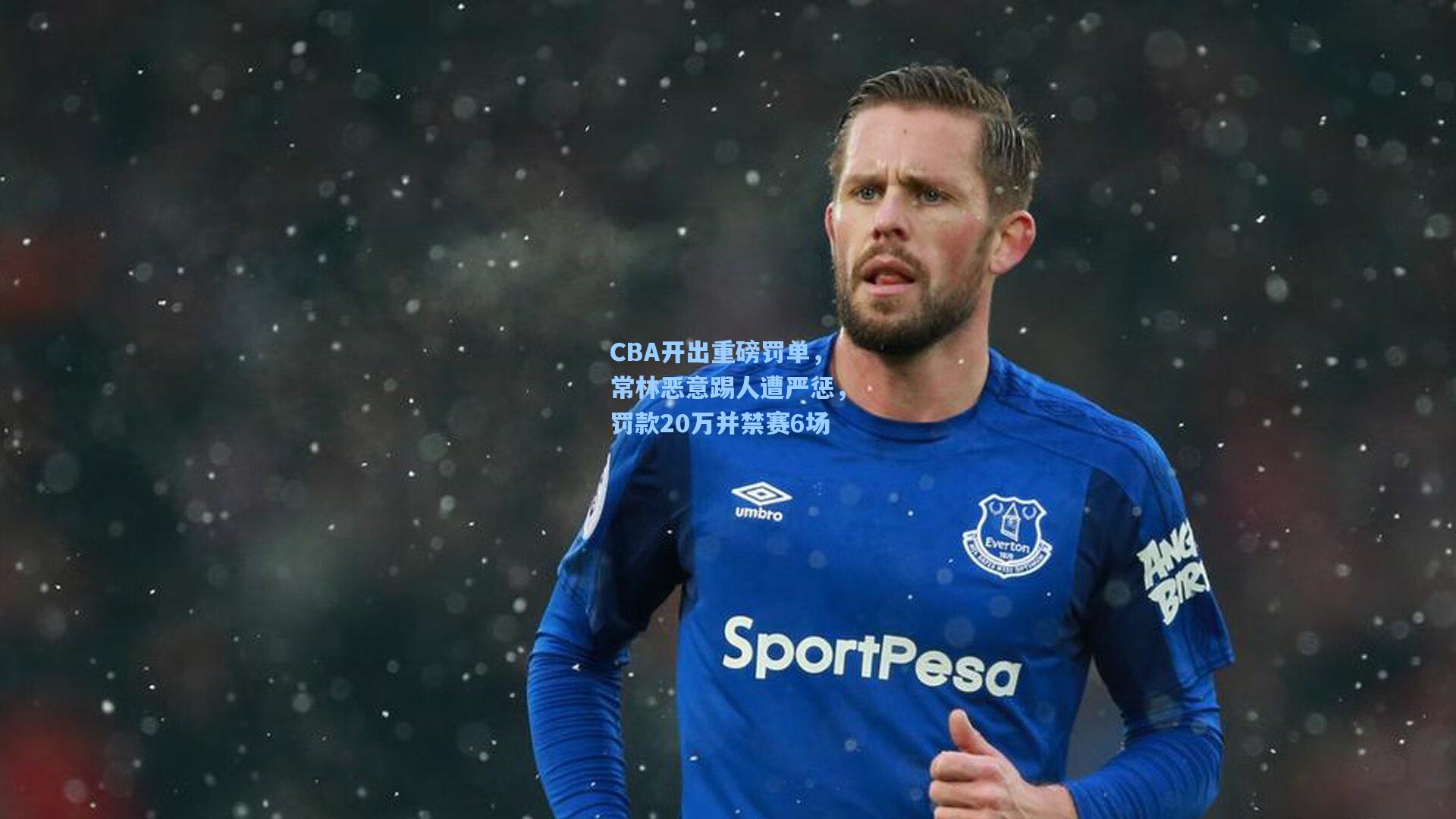 CBA开出重磅罚单，常林恶意踢人遭严惩，罚款20万并禁赛6场