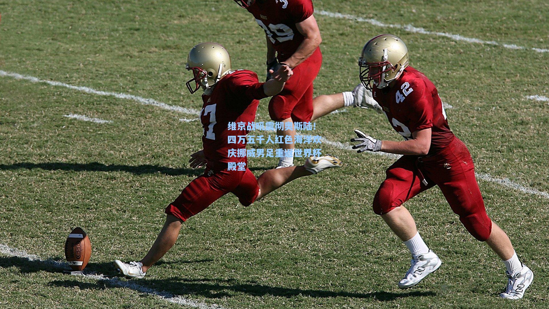 维京战吼震彻奥斯陆！四万五千人红色海洋欢庆挪威男足重返世界杯殿堂