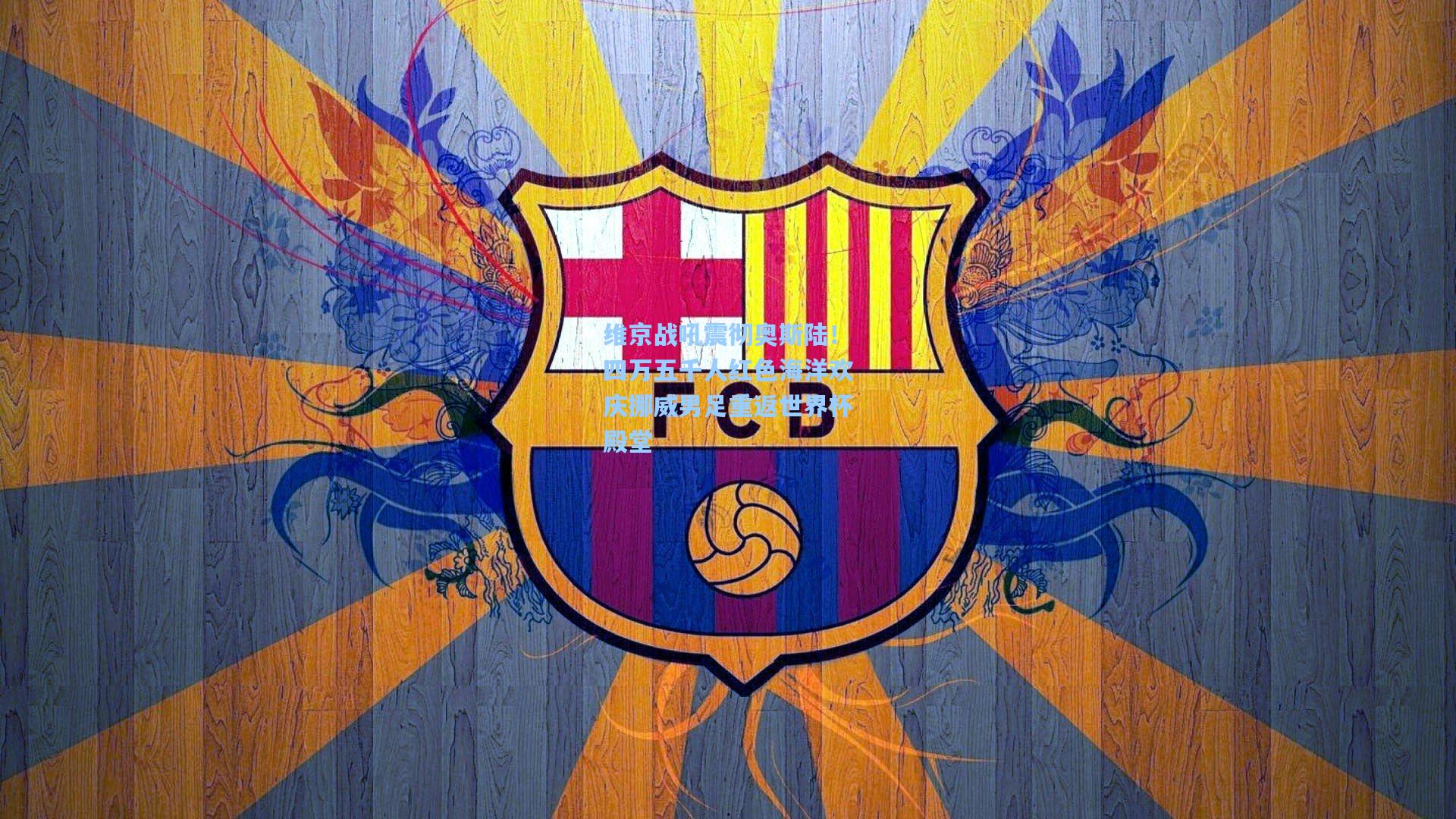 维京战吼震彻奥斯陆！四万五千人红色海洋欢庆挪威男足重返世界杯殿堂