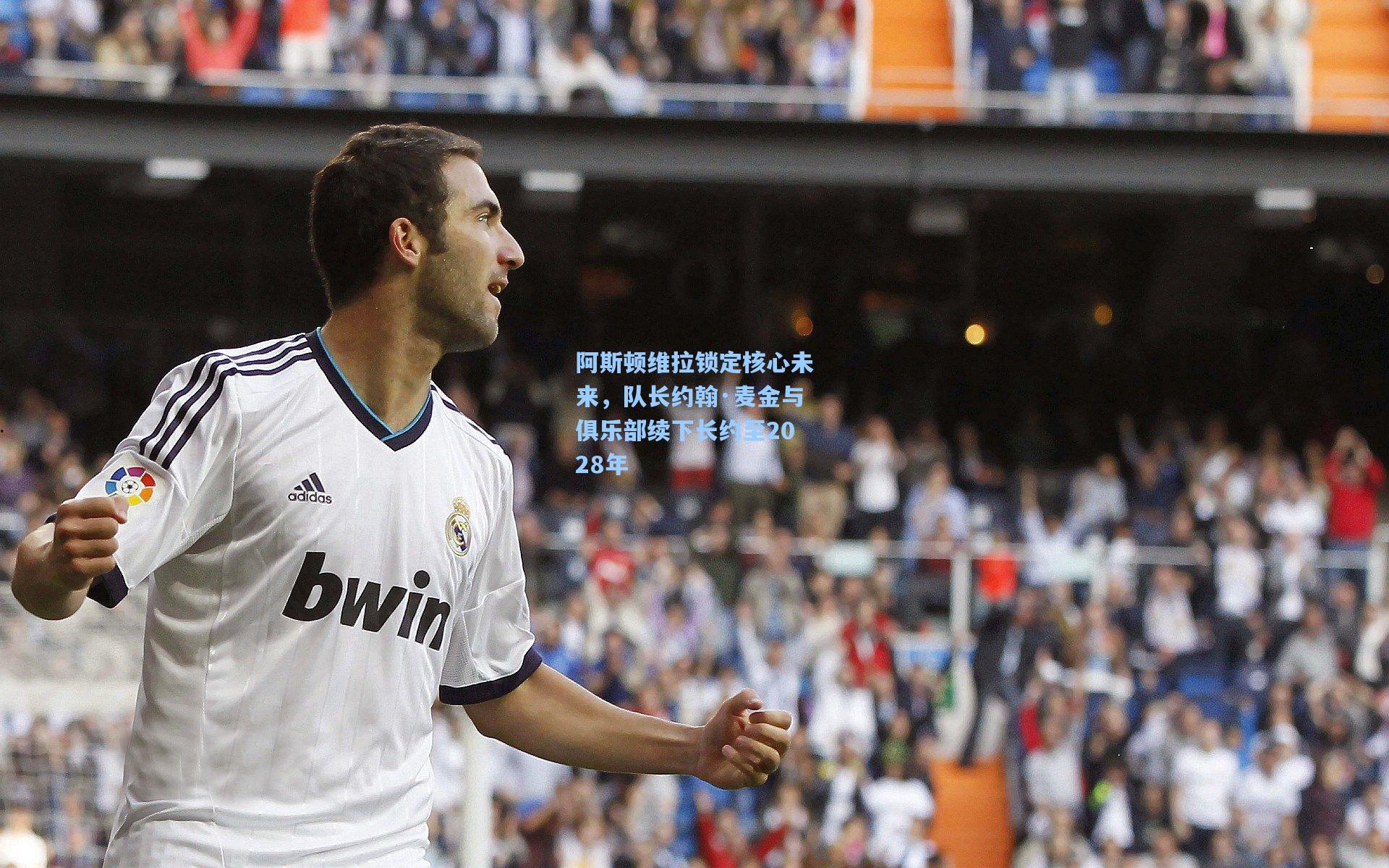 阿斯顿维拉锁定核心未来，队长约翰·麦金与俱乐部续下长约至2028年