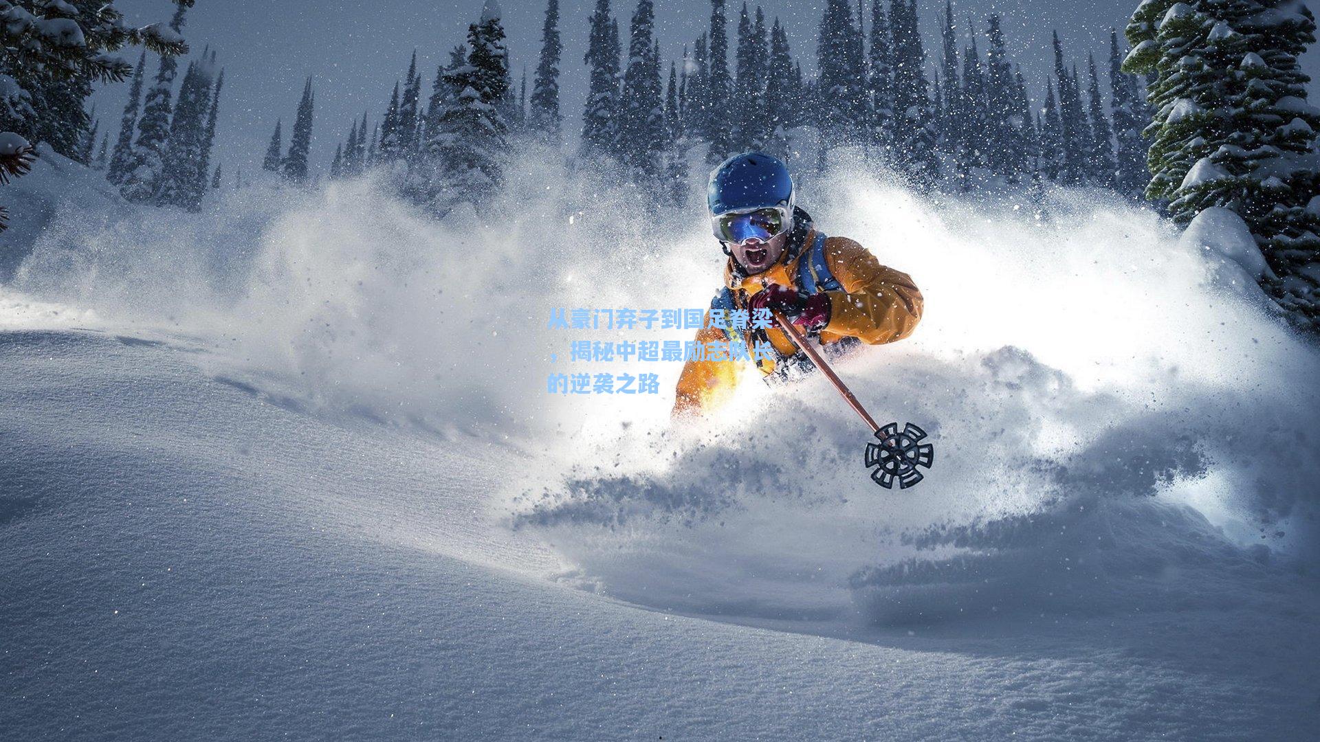 从豪门弃子到国足脊梁，揭秘中超最励志队长的逆袭之路