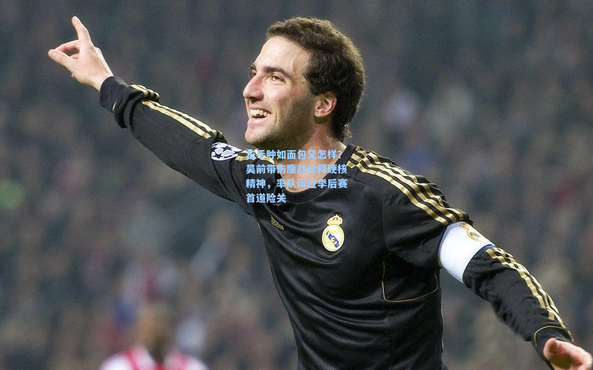 左手肿如面包又怎样？吴前带伤鏖战诠释硬核精神，率队闯过季后赛首道险关