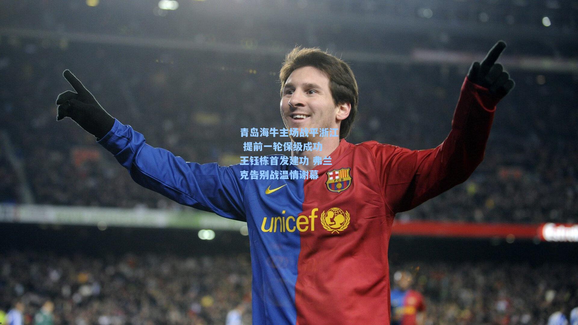 青岛海牛主场战平浙江 提前一轮保级成功 王钰栋首发建功 弗兰克告别战温情谢幕