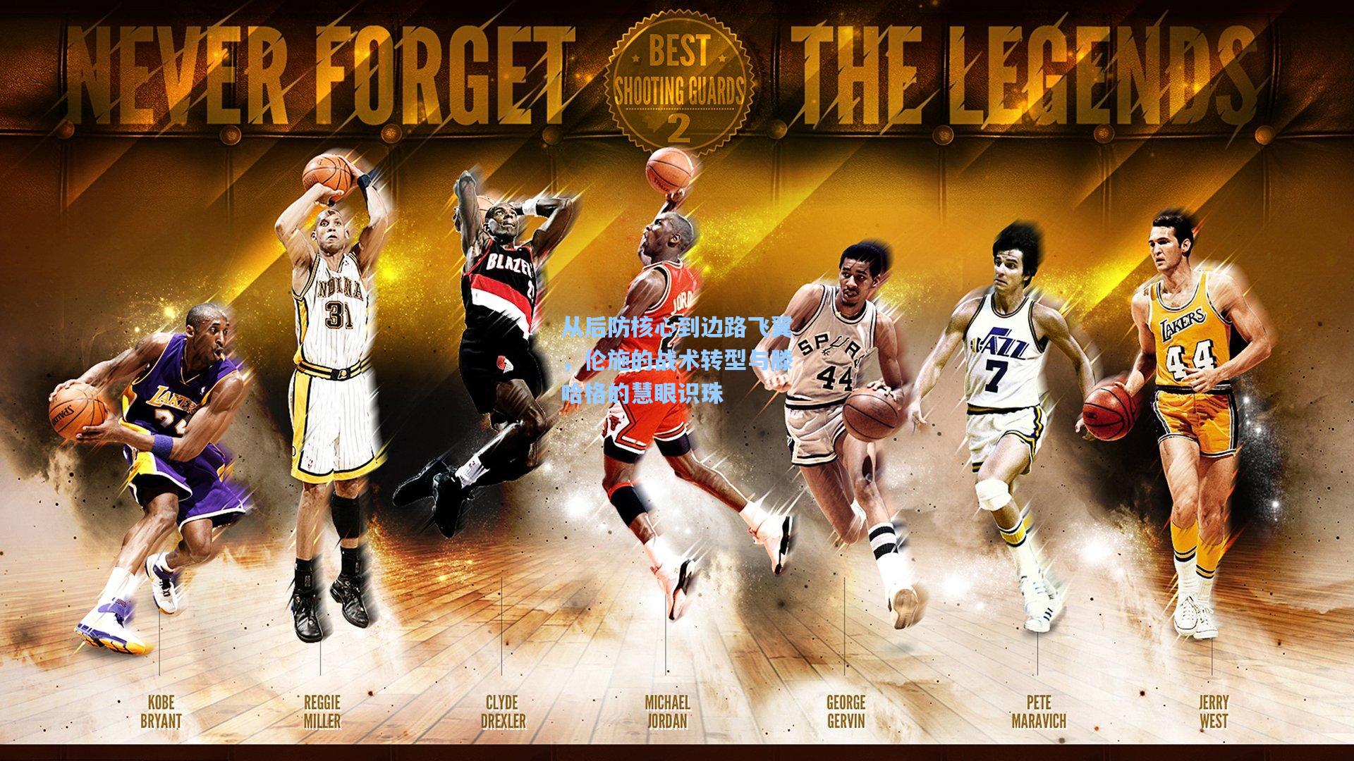 从后防核心到边路飞翼，伦施的战术转型与滕哈格的慧眼识珠